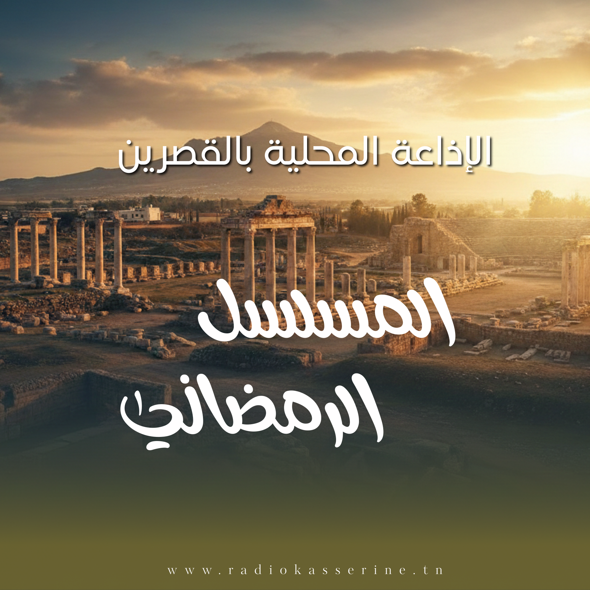 المسلسل الرمضاني - رمضان 2026