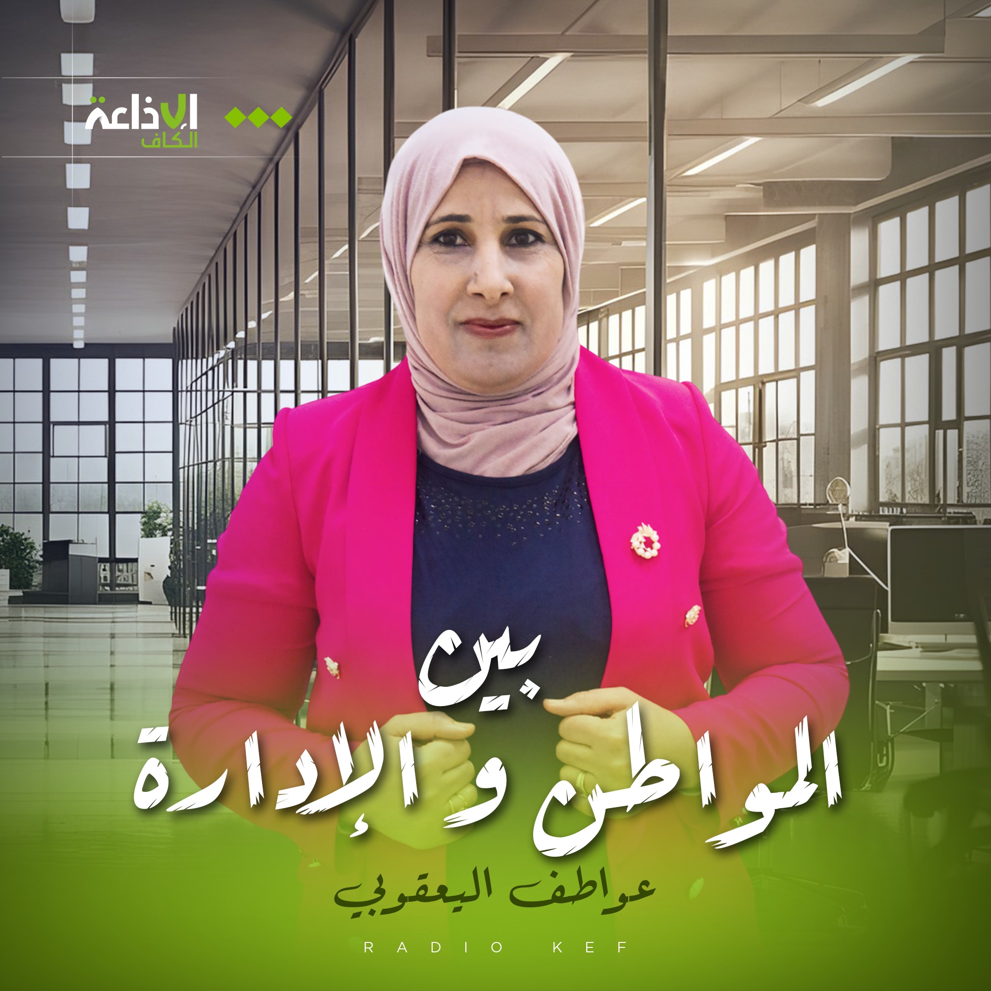 بين المواطن و الإدارة