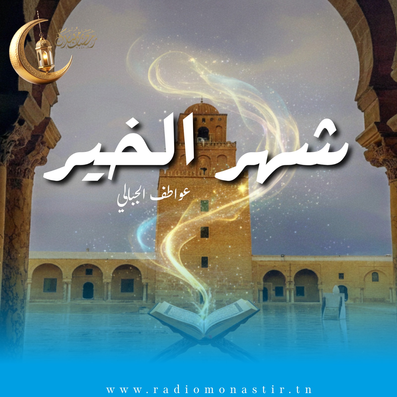 شهر الخير - رمضان 2026 -