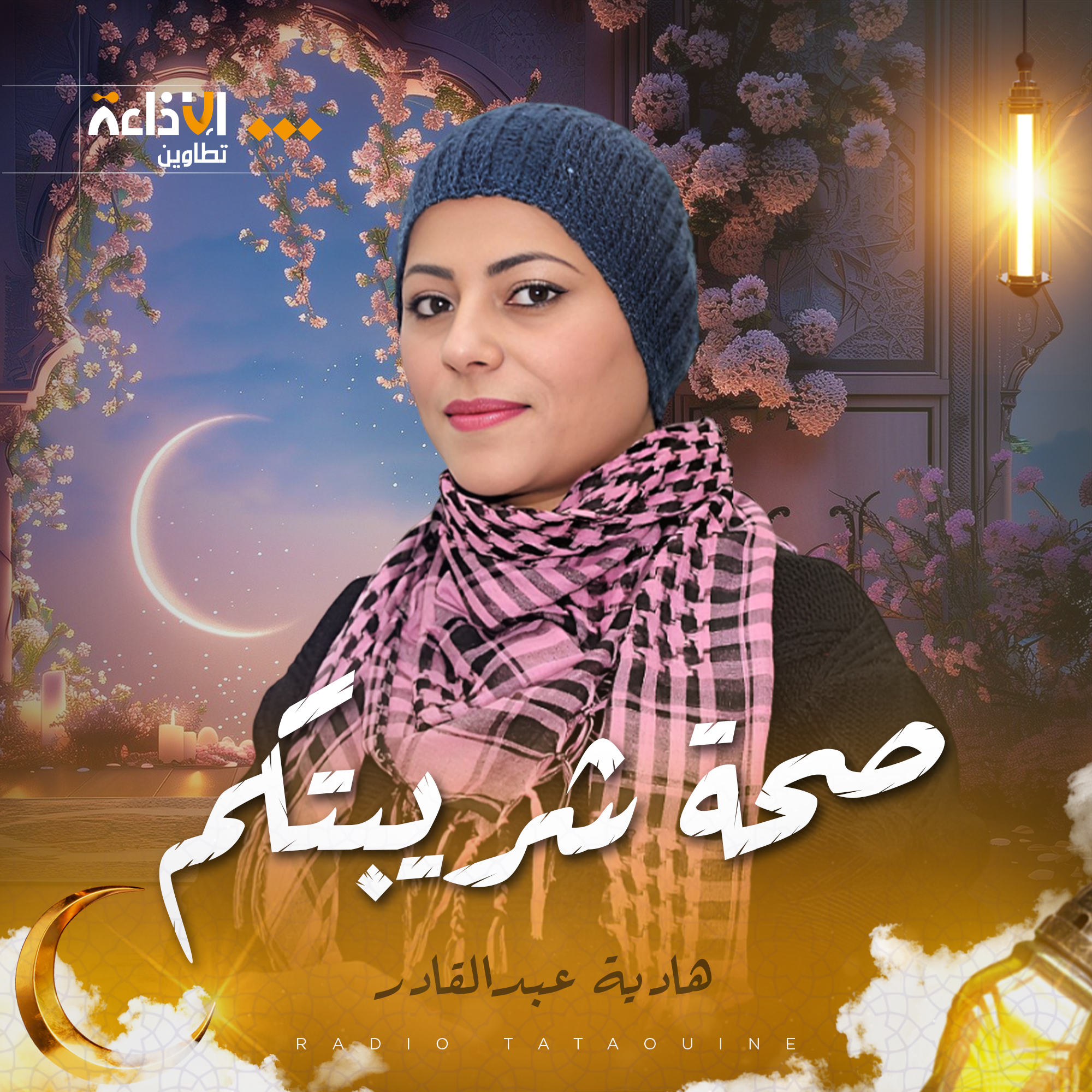 صحة شربيتكم