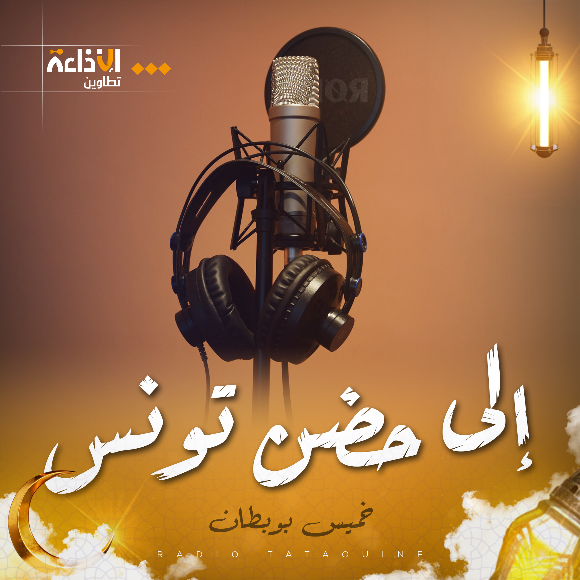 إلى حضن تونس