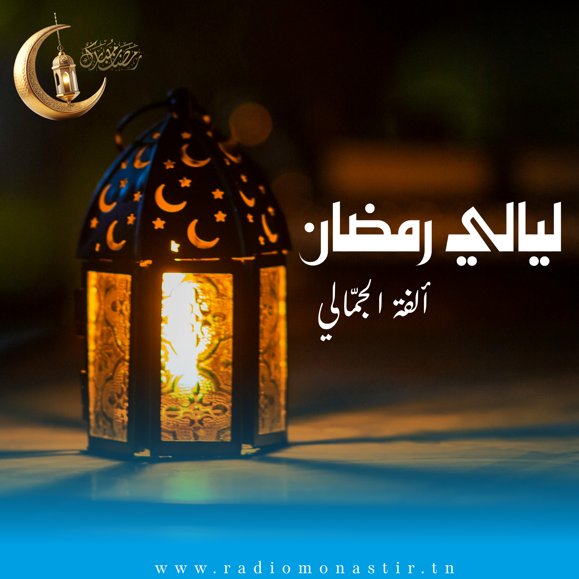 ليالي رمضان - رمضان 2026 -