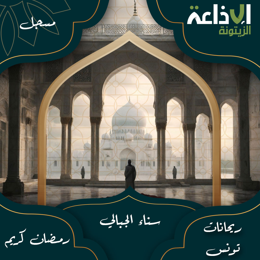 ريحانات تونس