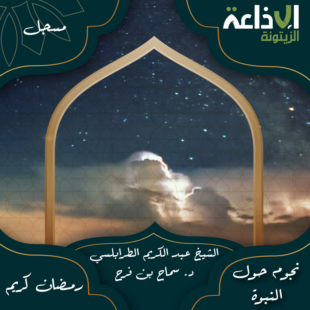 نجوم حول النبوة