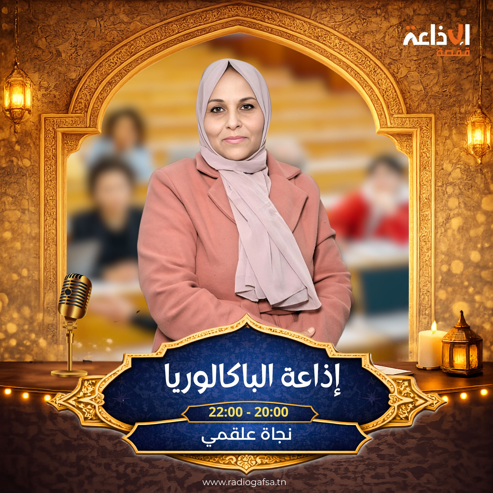 اذاعة الباكالوريا