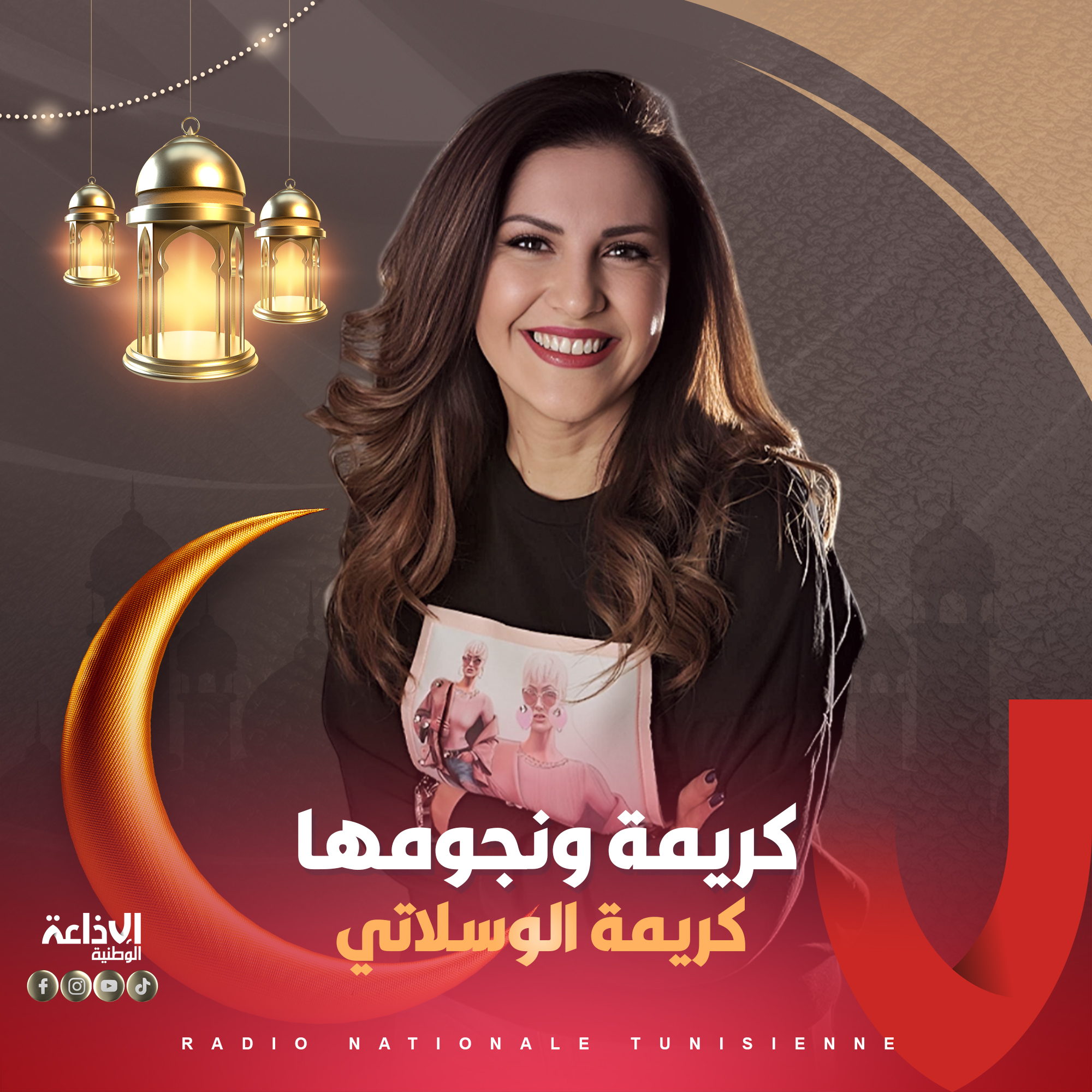 كريمــة ونجومهـــا