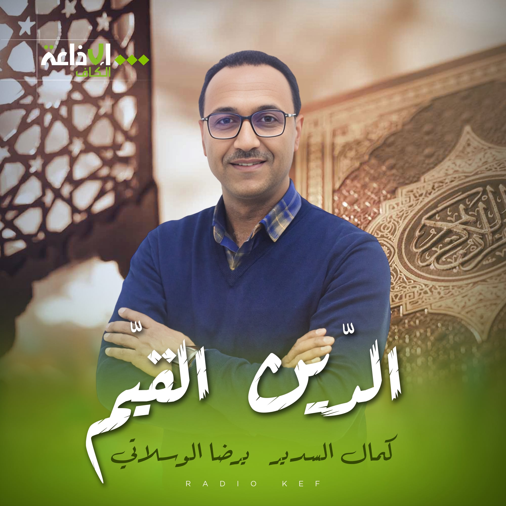 الدّين القيّم