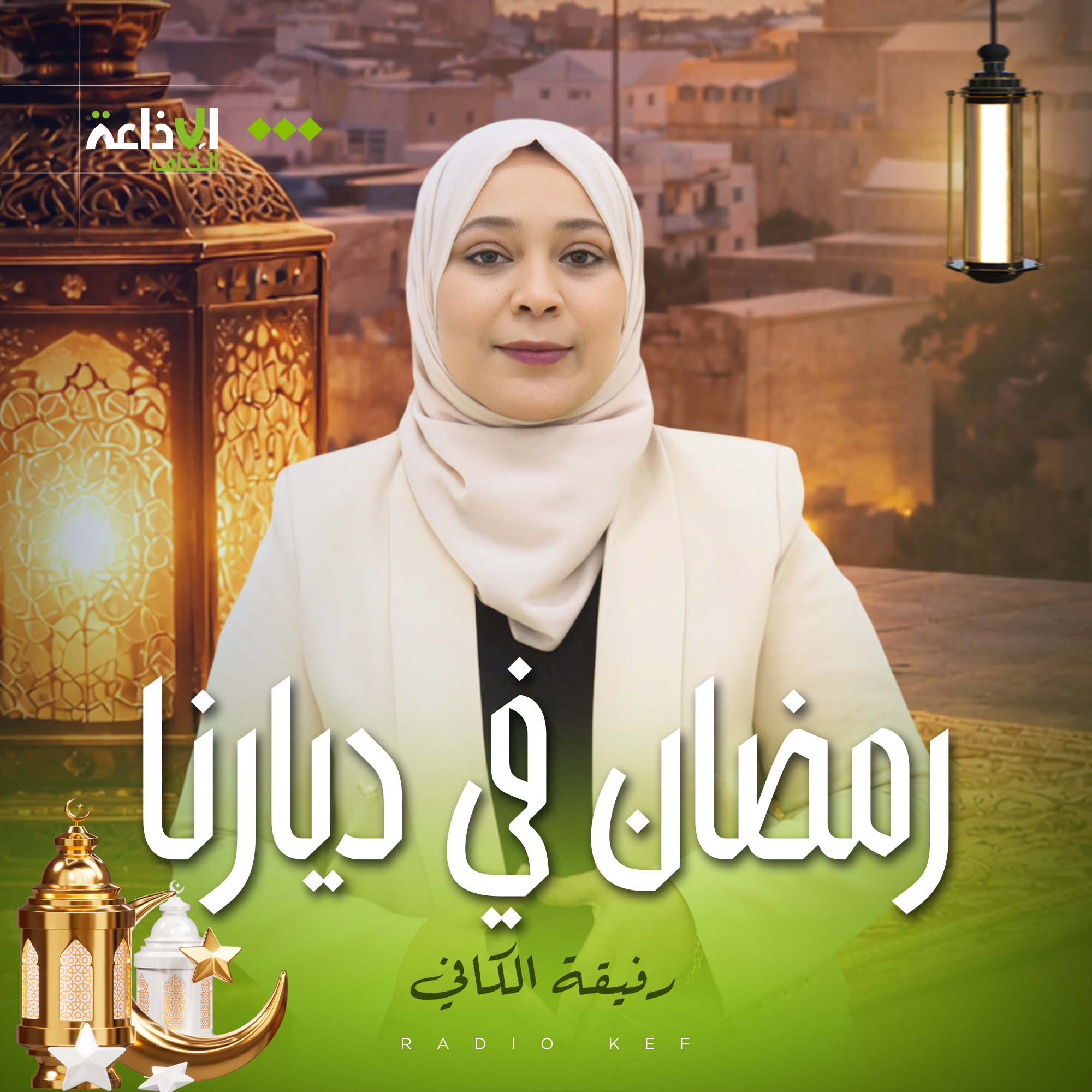 رمضان في ديارنا