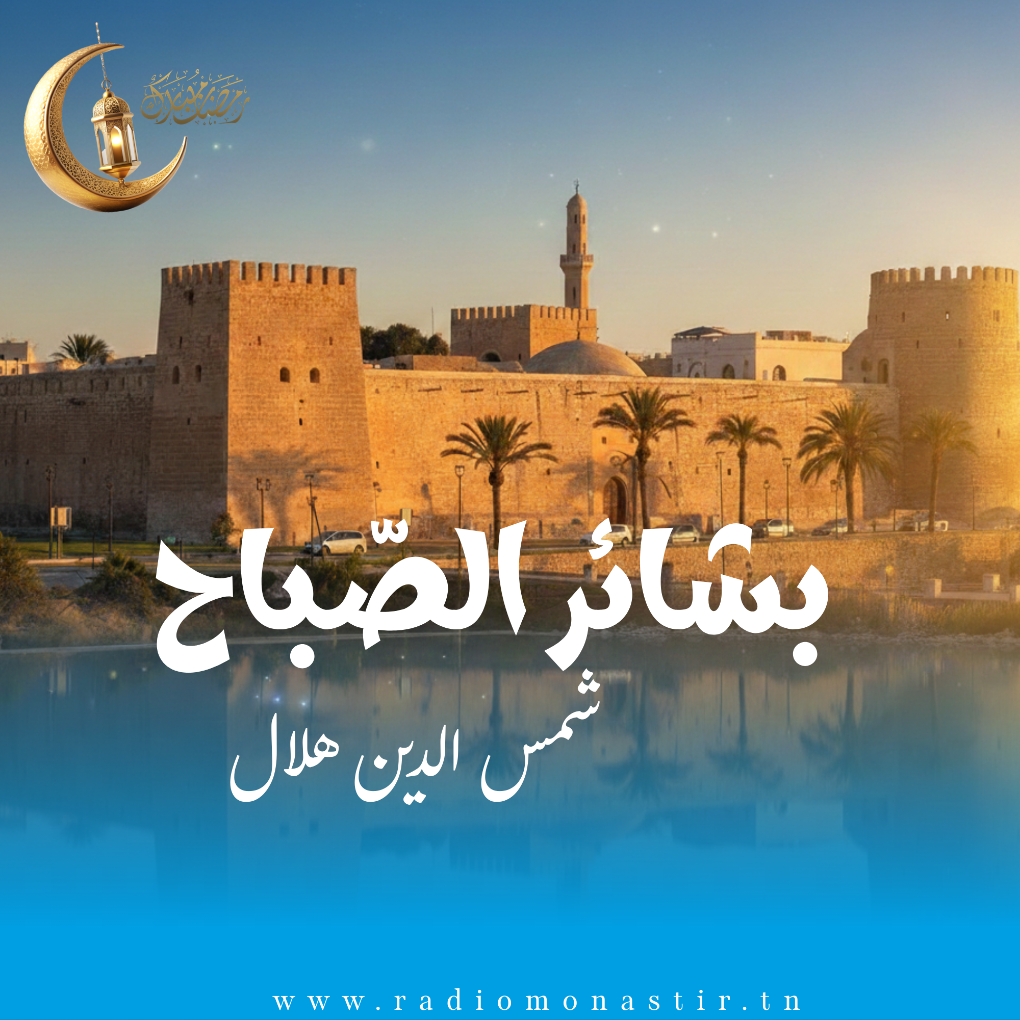 بشائر الصباح - رمضان 2026 -