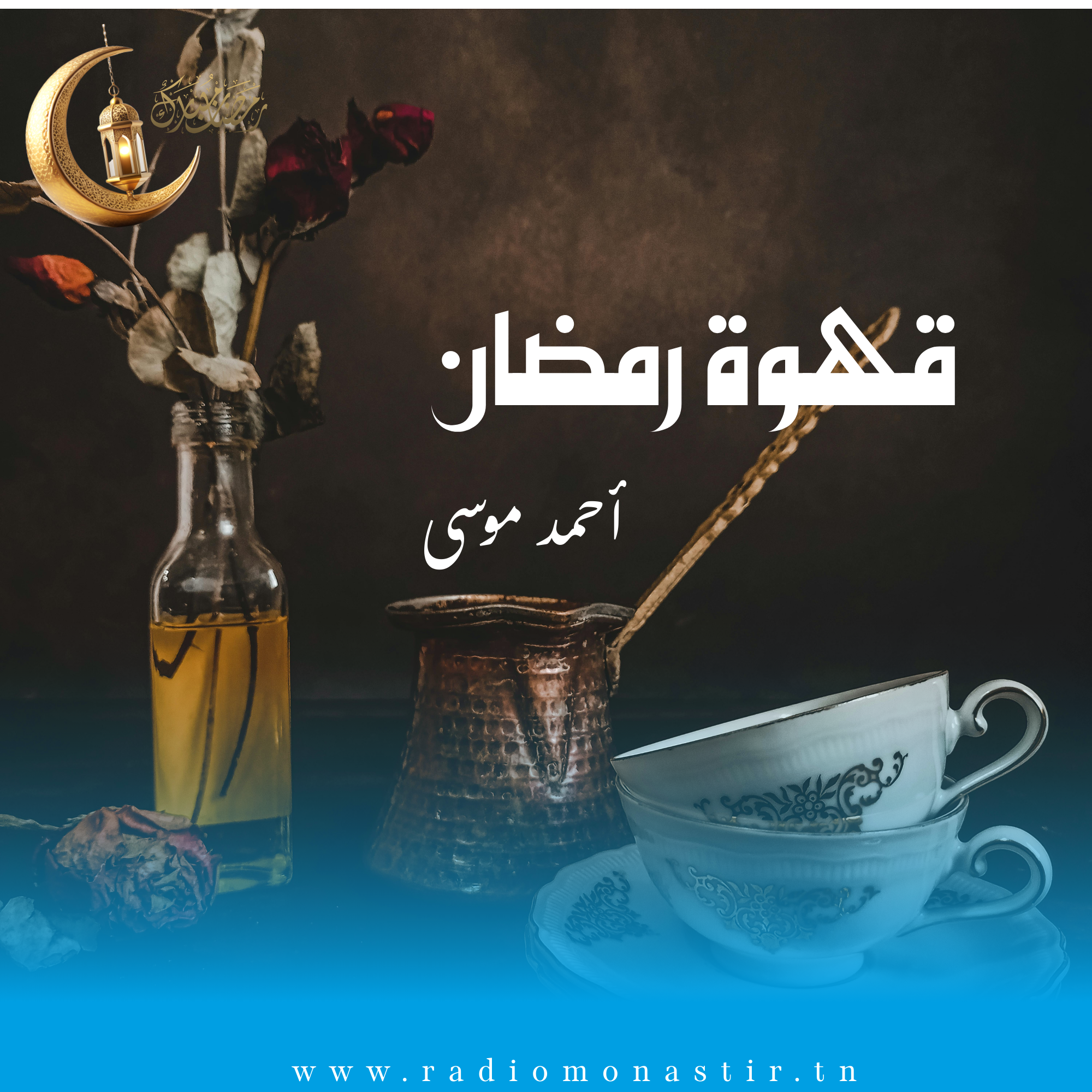 قهوة رمضان - رمضان 2026 -