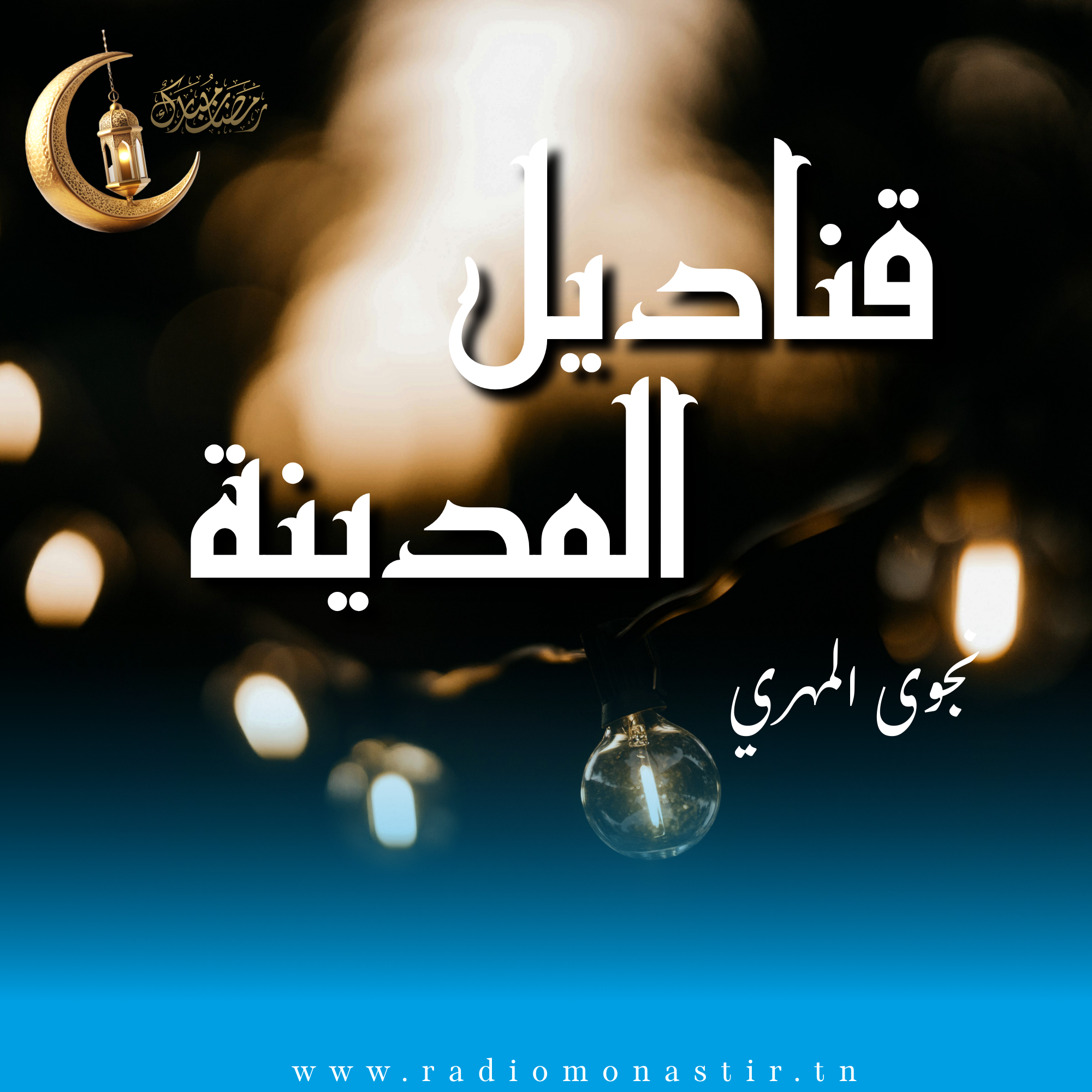 قناديل المدينة