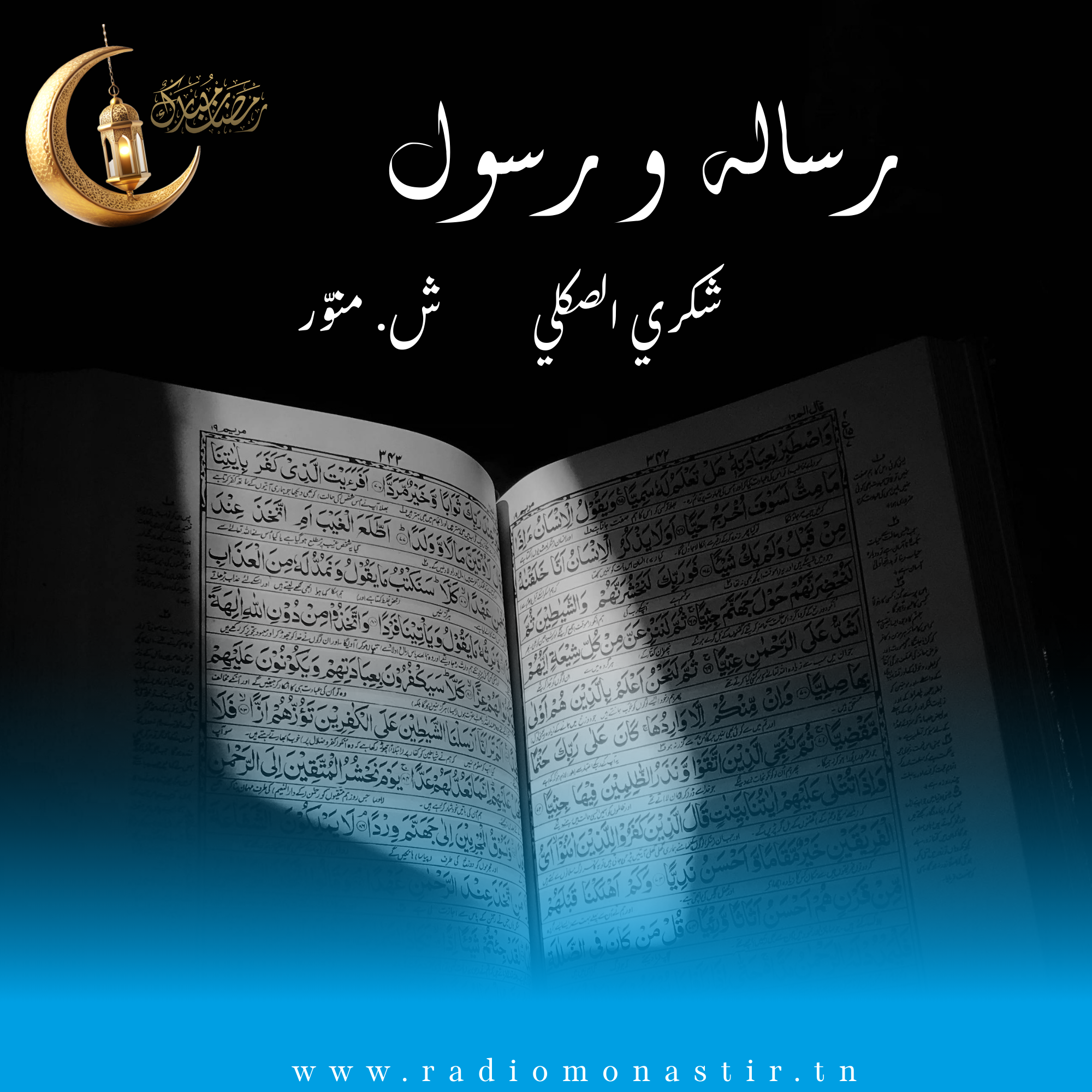 رسالة و رسول