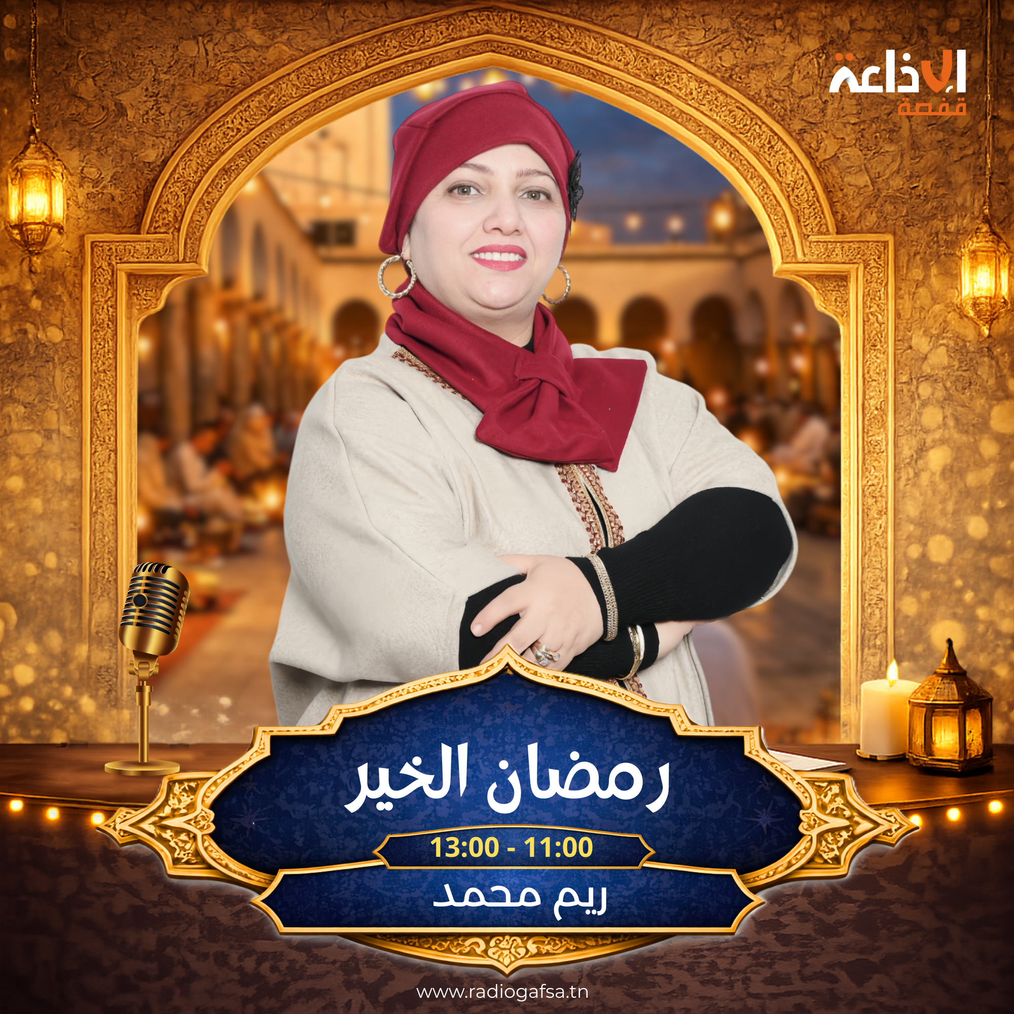 رمضان الخير