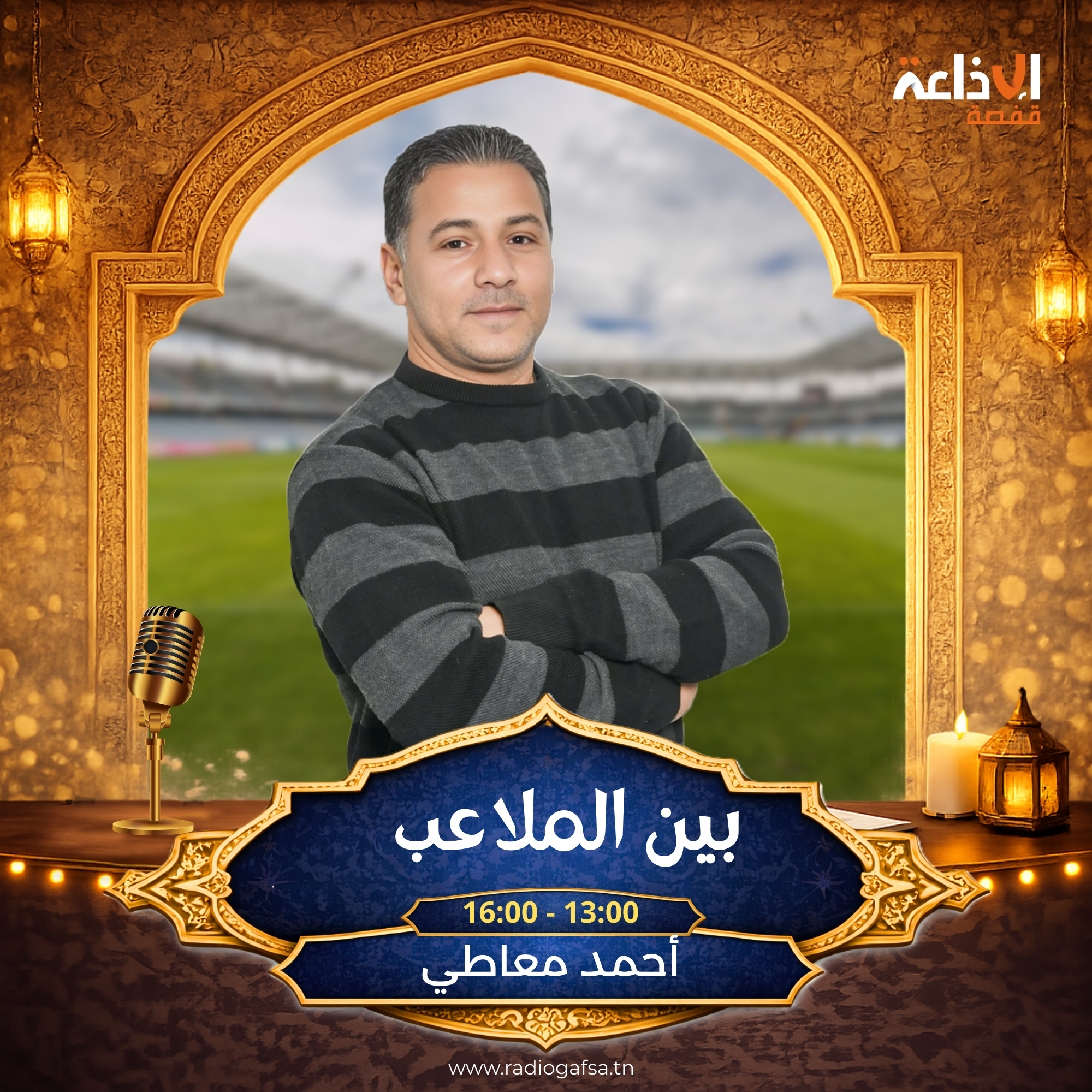 بين الملاعب