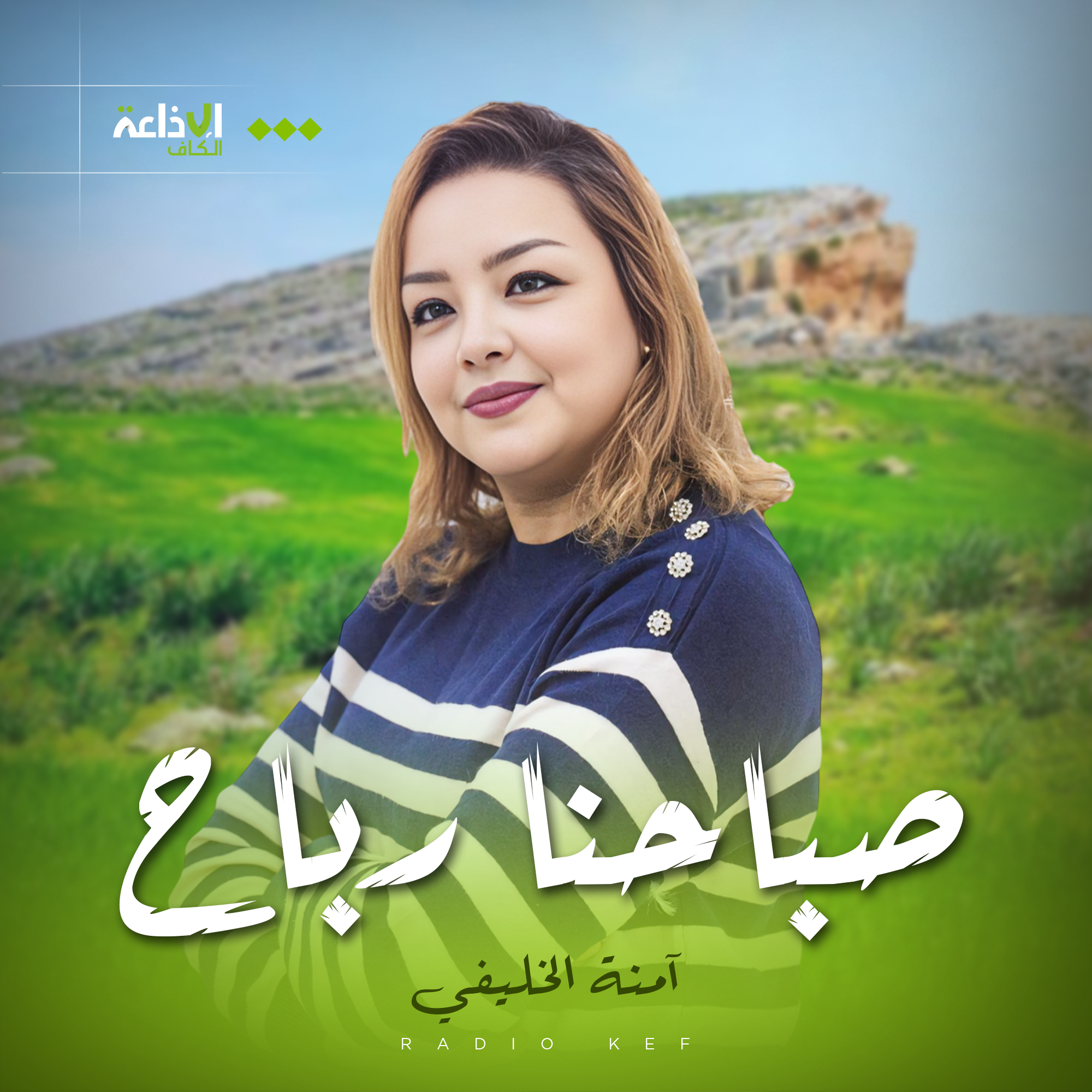 صباحنا رباح