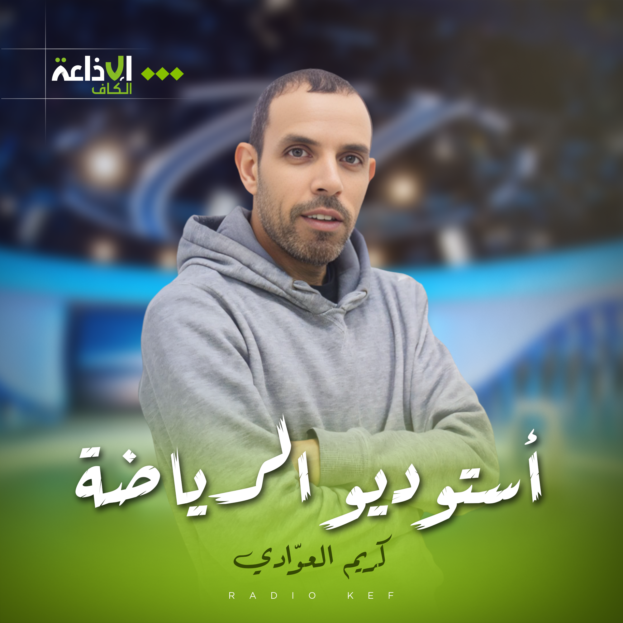 استوديو الرياضة