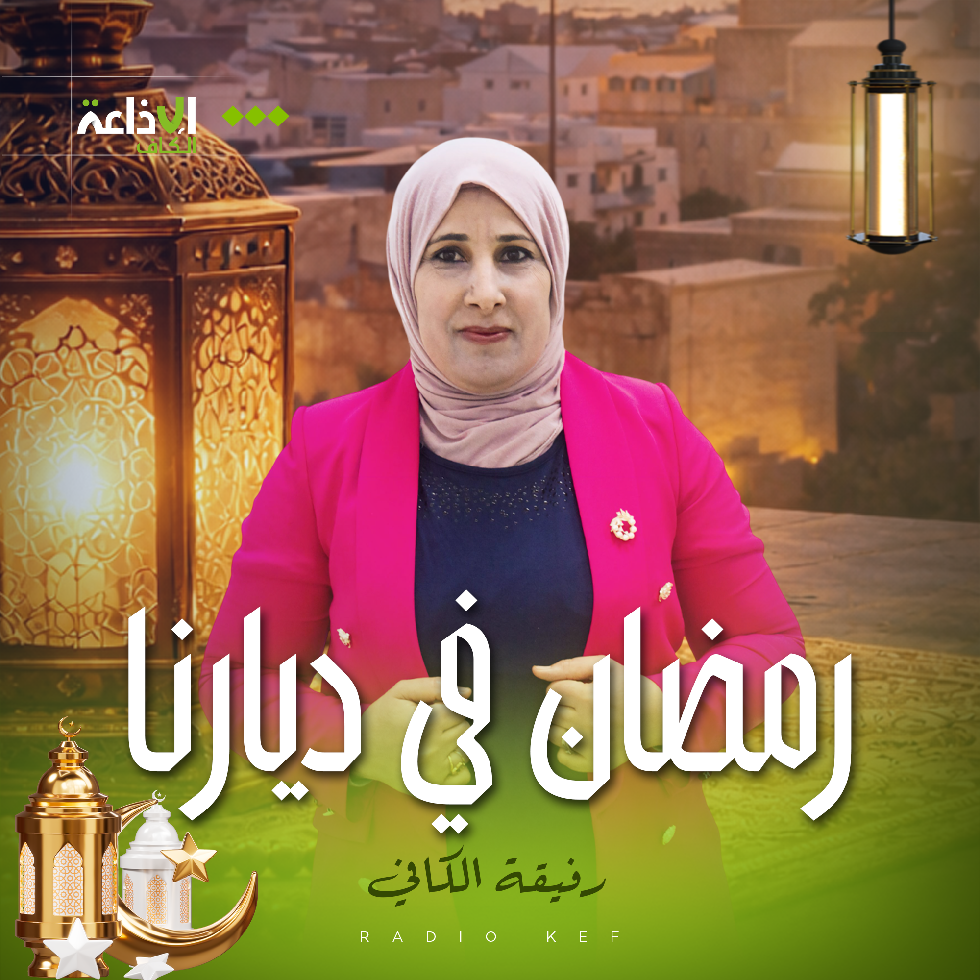 رمضان في ديارنا