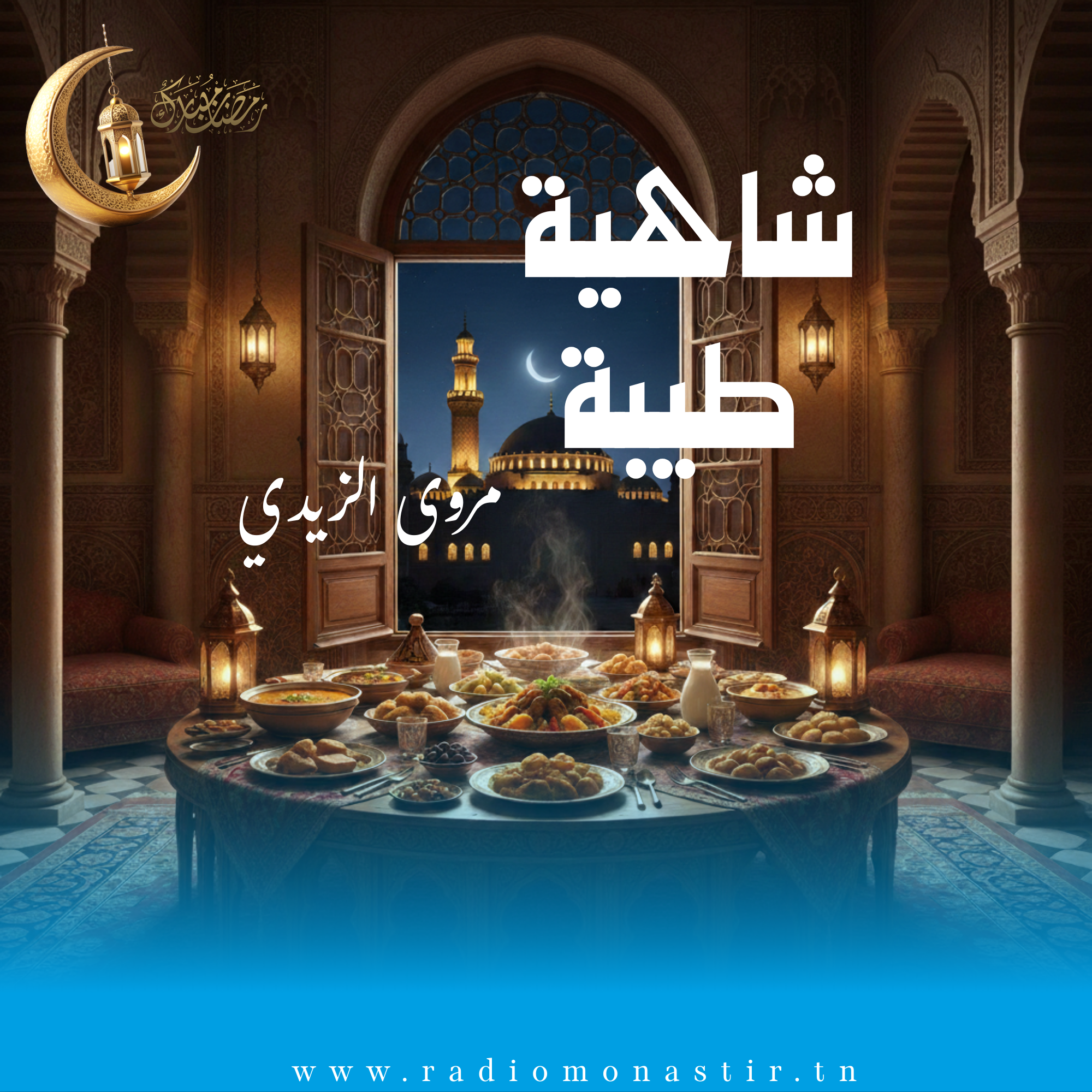 شاهية طيبة - رمضان 2026 -