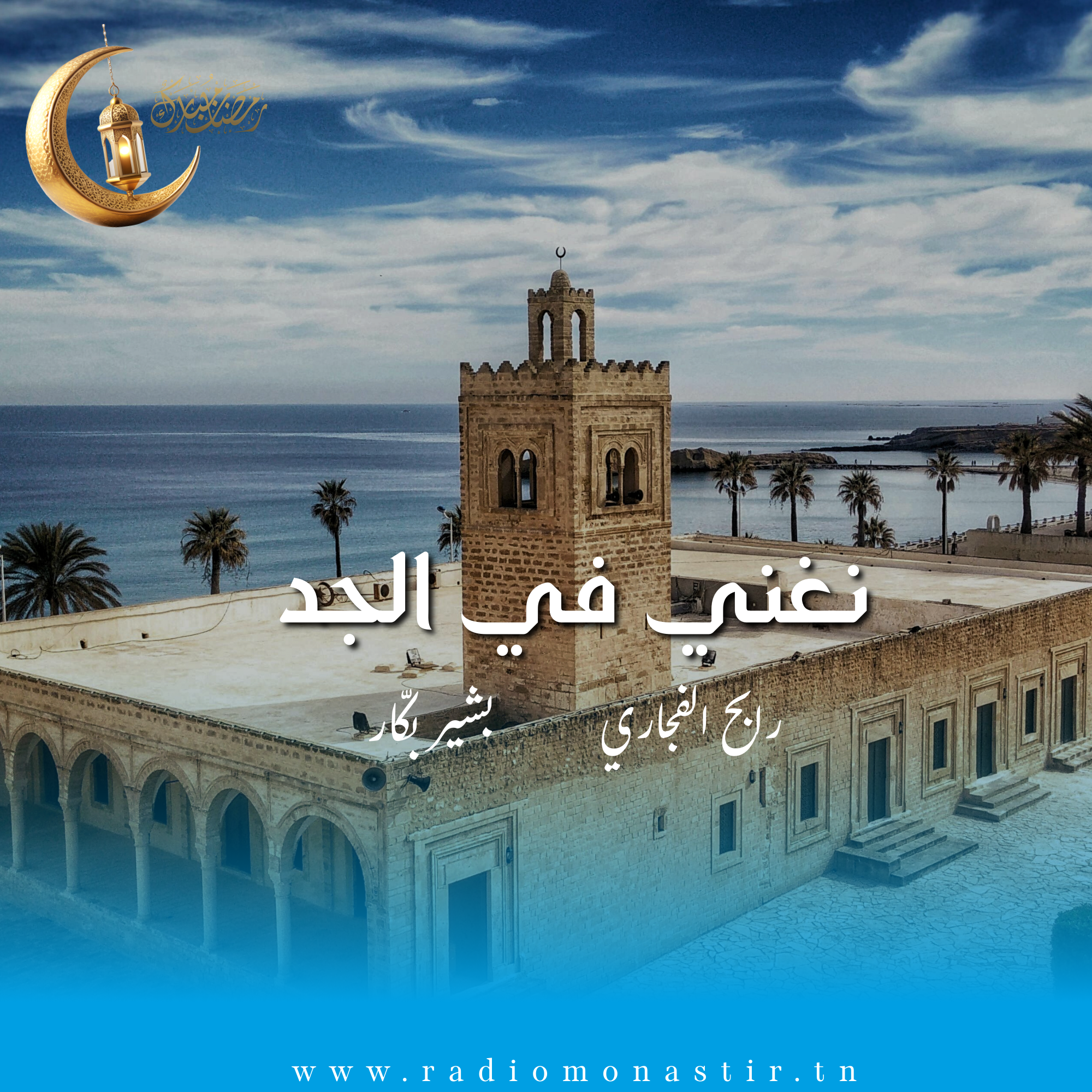 نغني في الجد