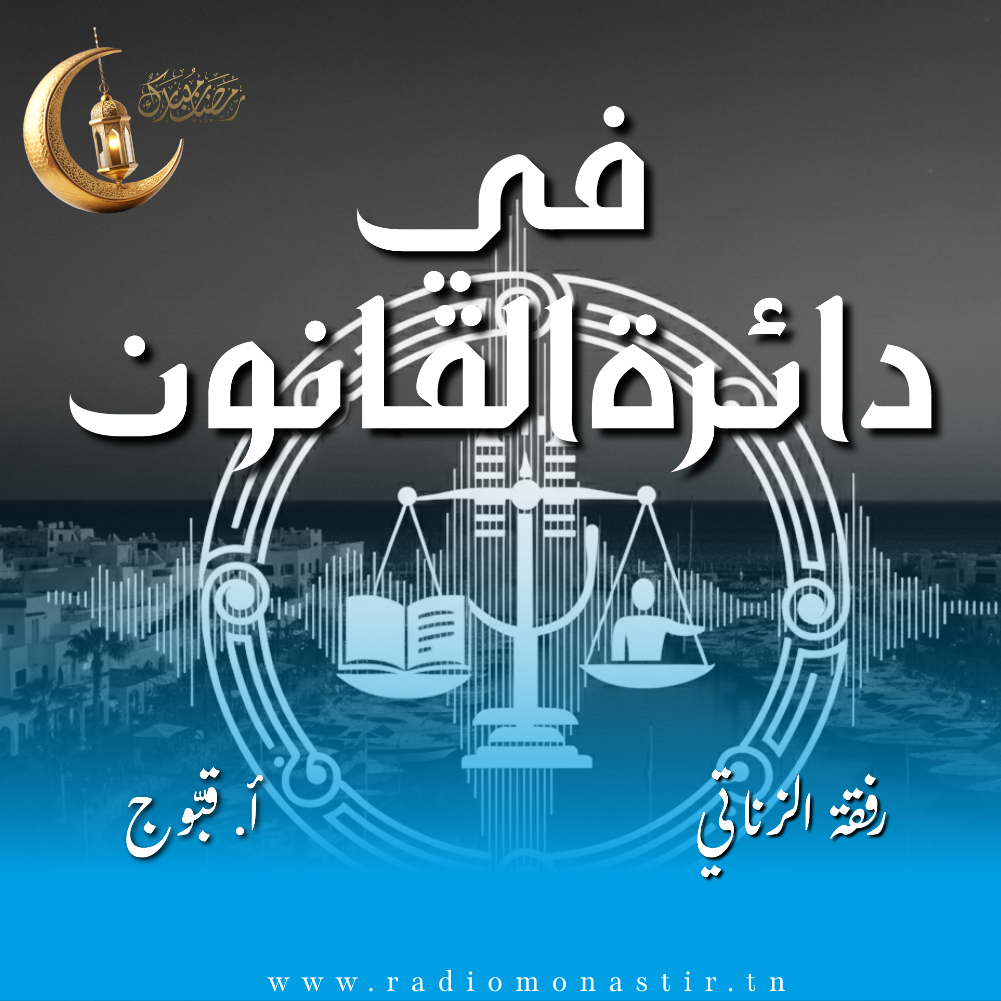 في دائرة القانون