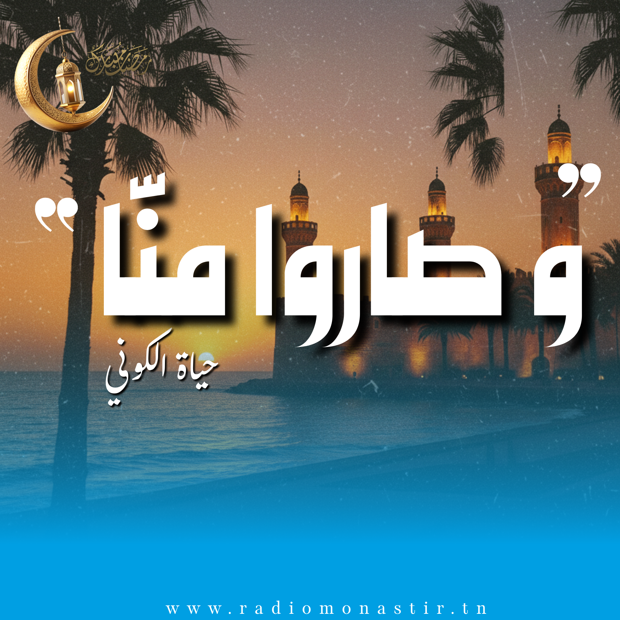 و صاروا منّا