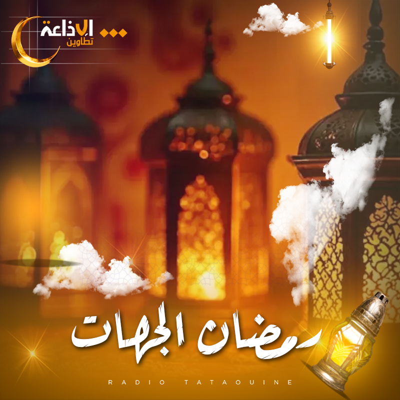 رمضان الجهات