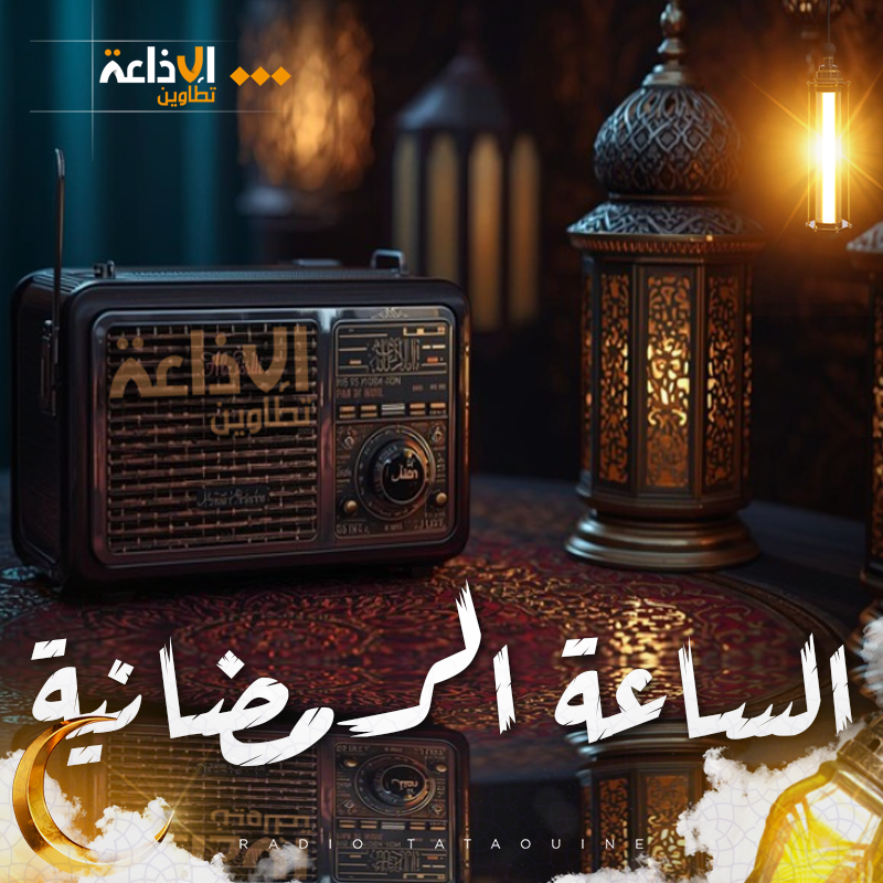 الساعة الرمضانية