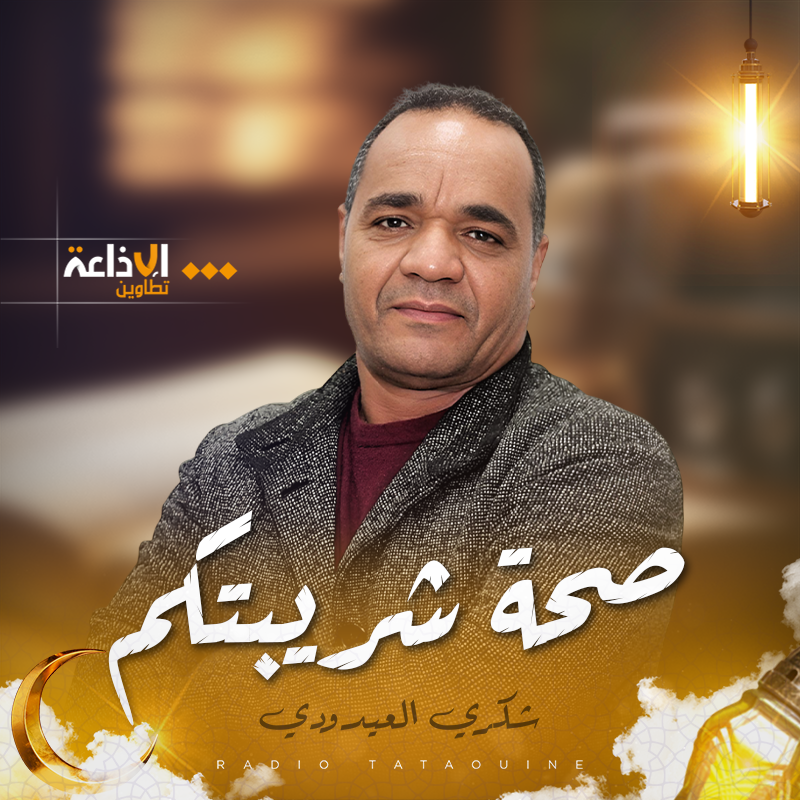 صحة شربيتكم