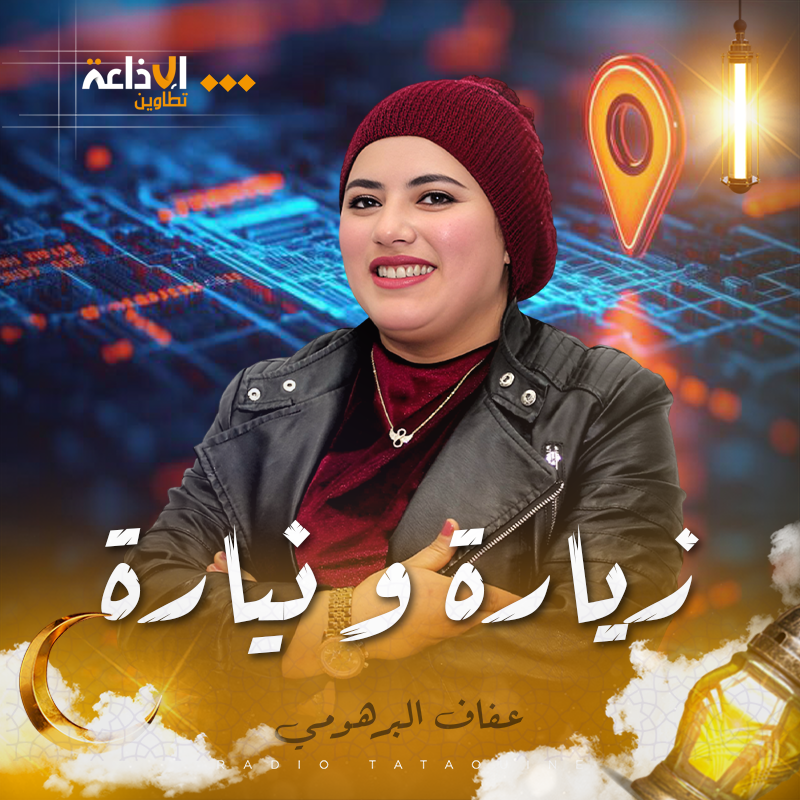 زيارة و نيارة
