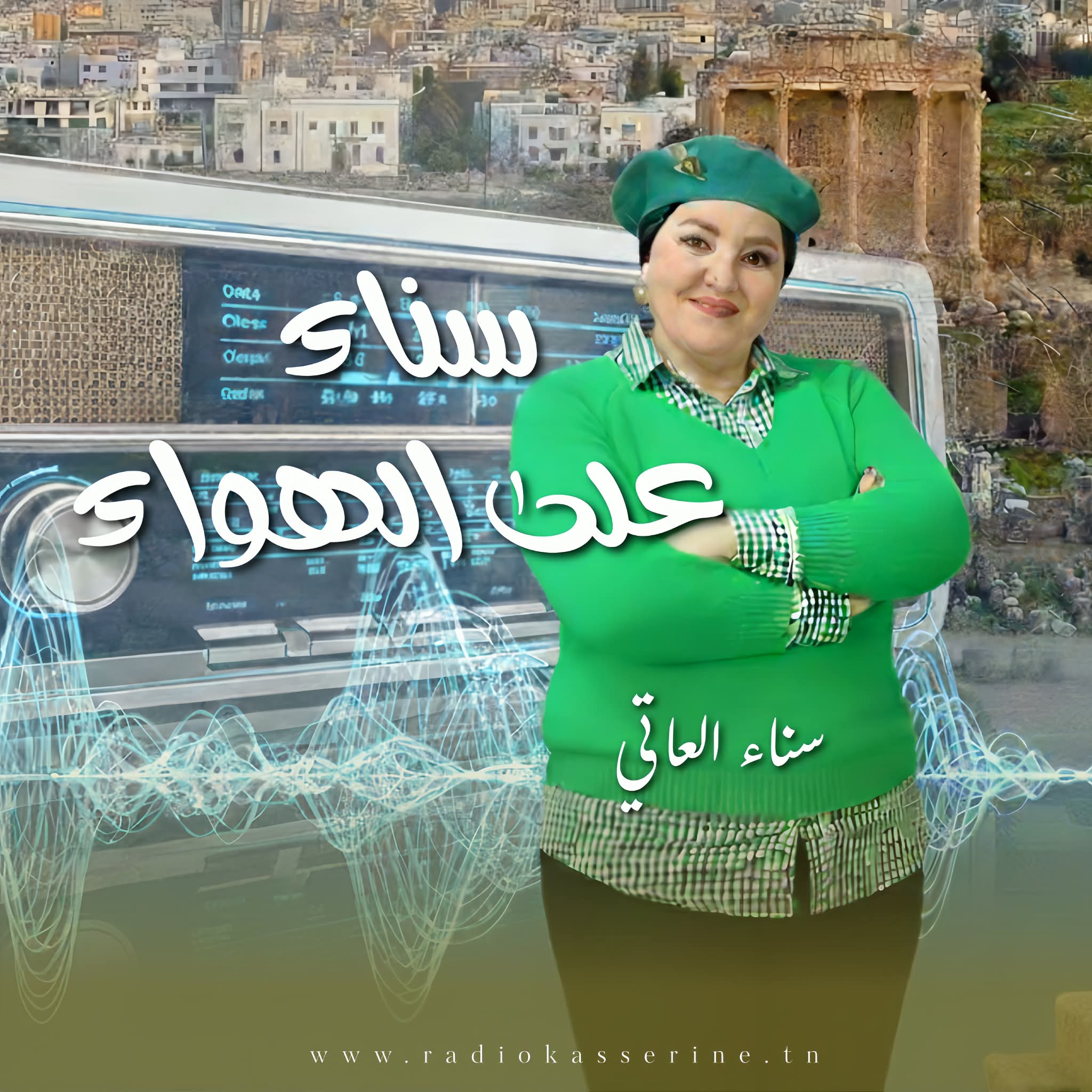 سناء على الهواء