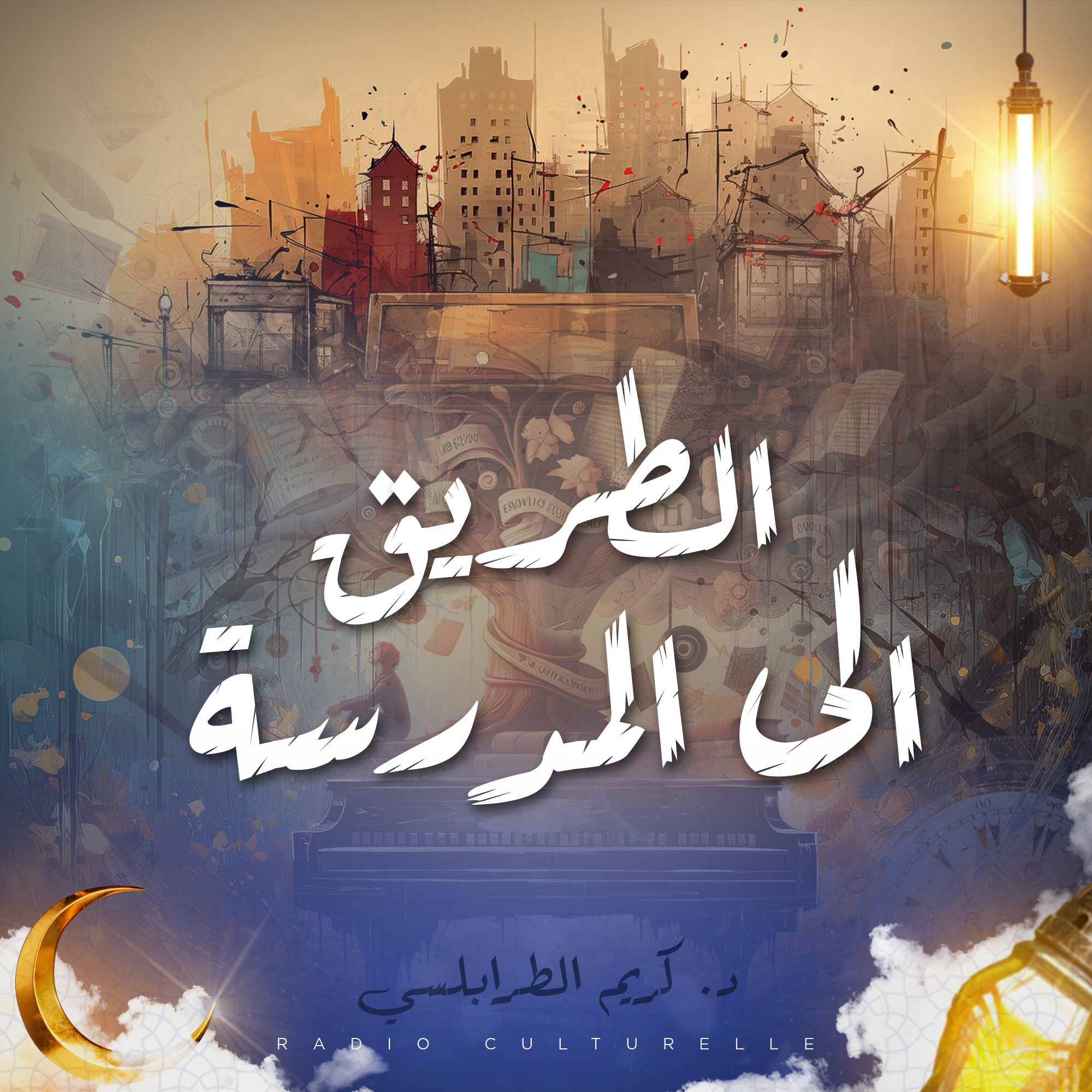 الطريق إلى المدرسة