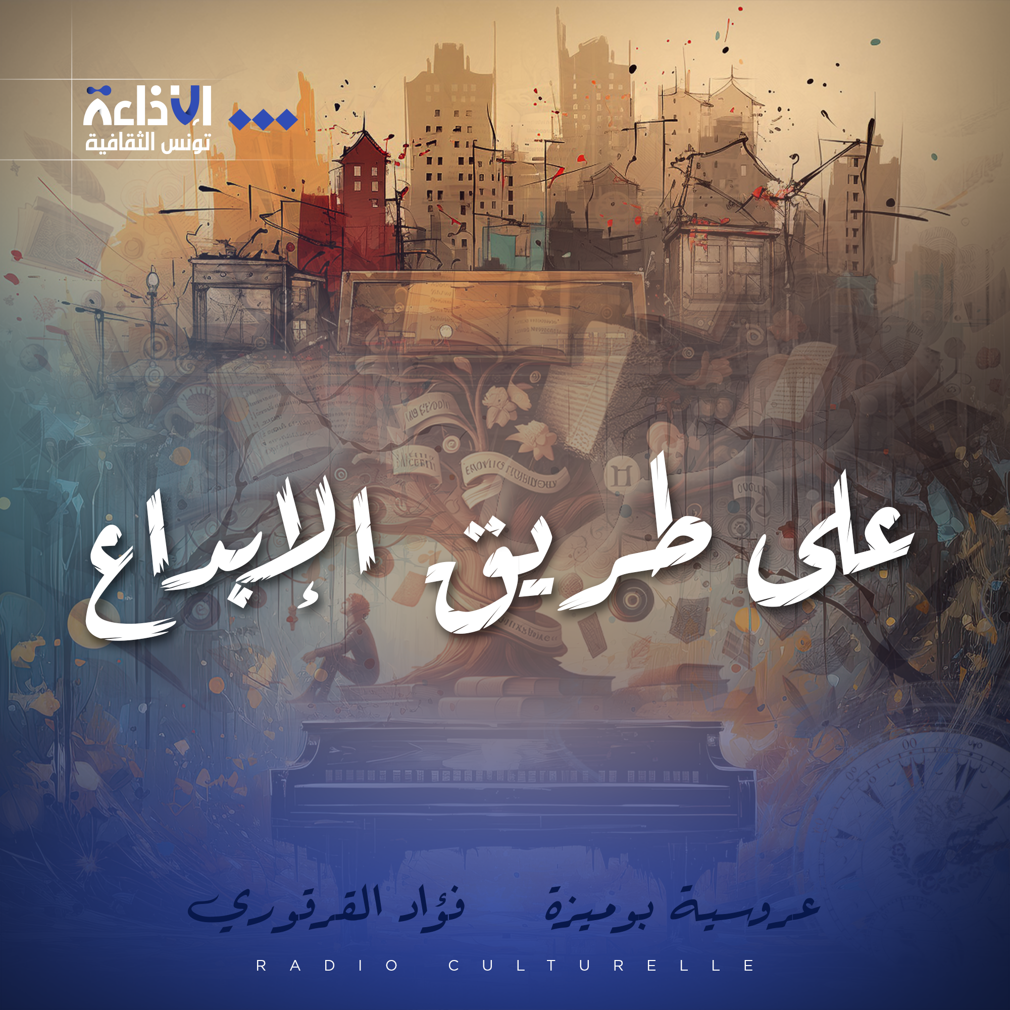 على طريق الإبداع