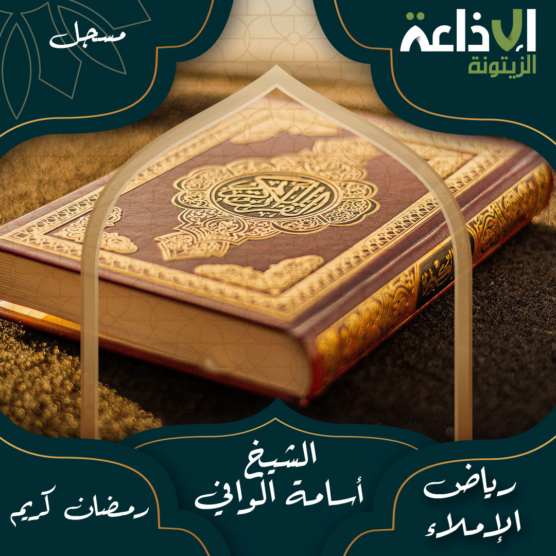 رياض الإملاء