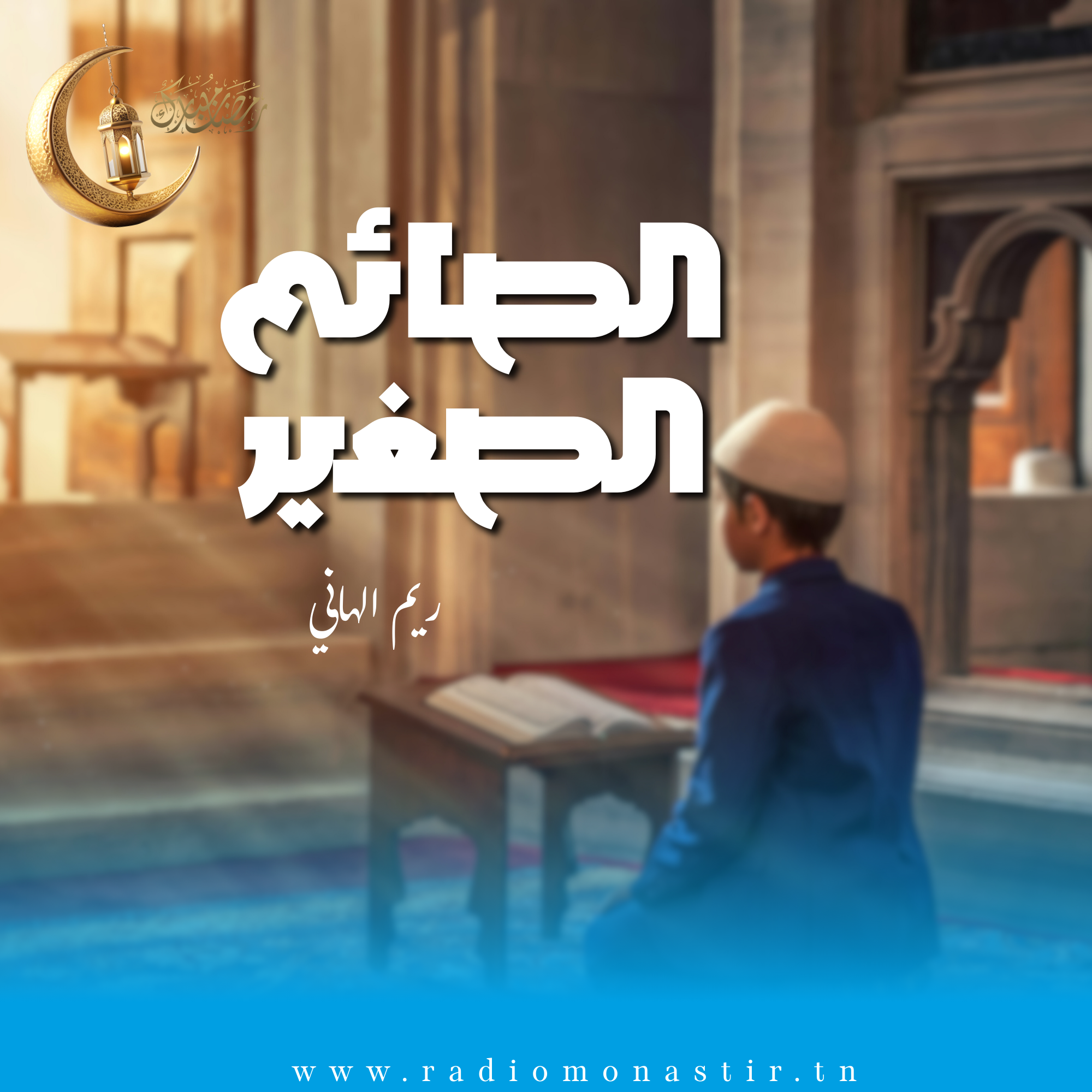الصائم الصغير - رمضان 2026- 
