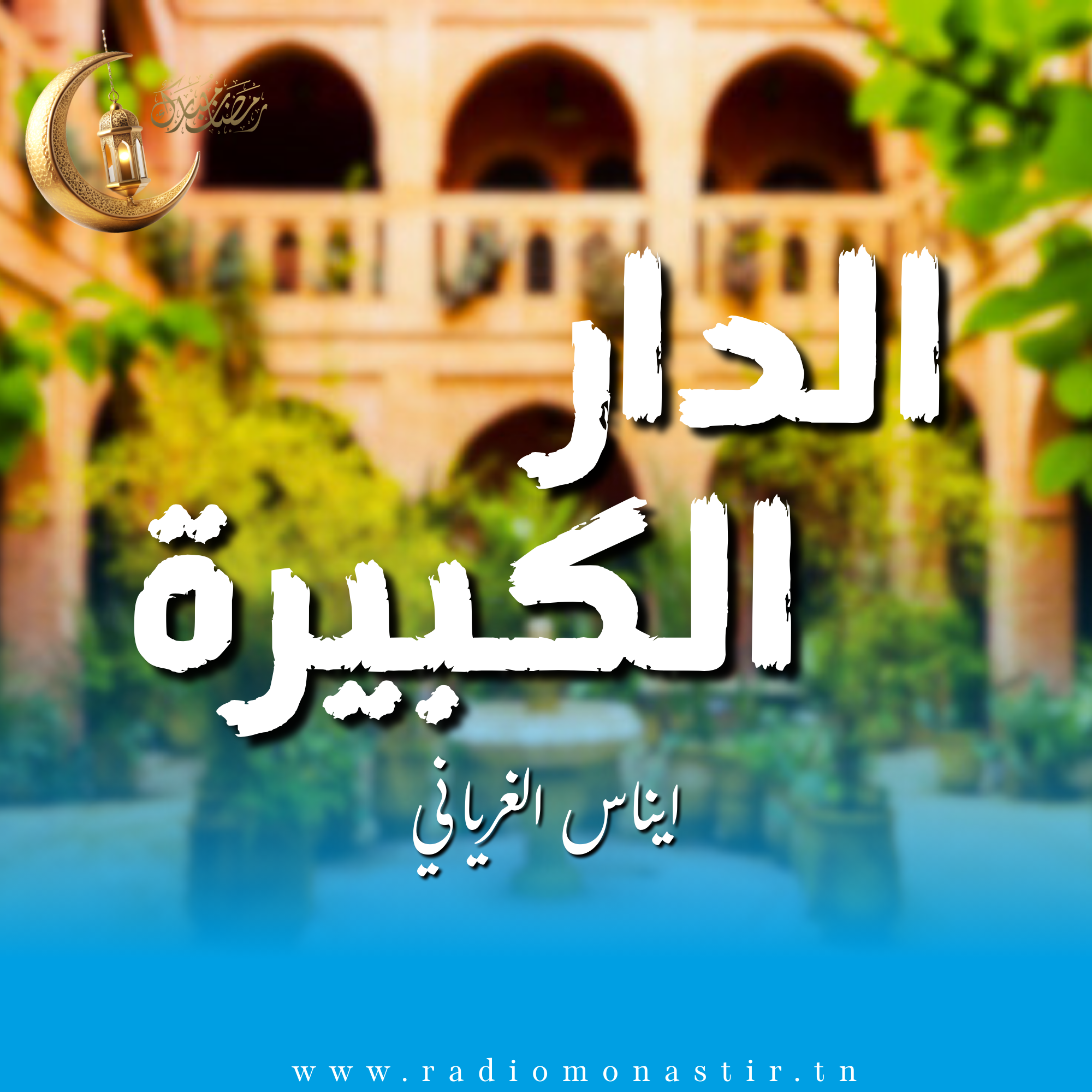 الدار الكبيرة - رمضان 2026 - 