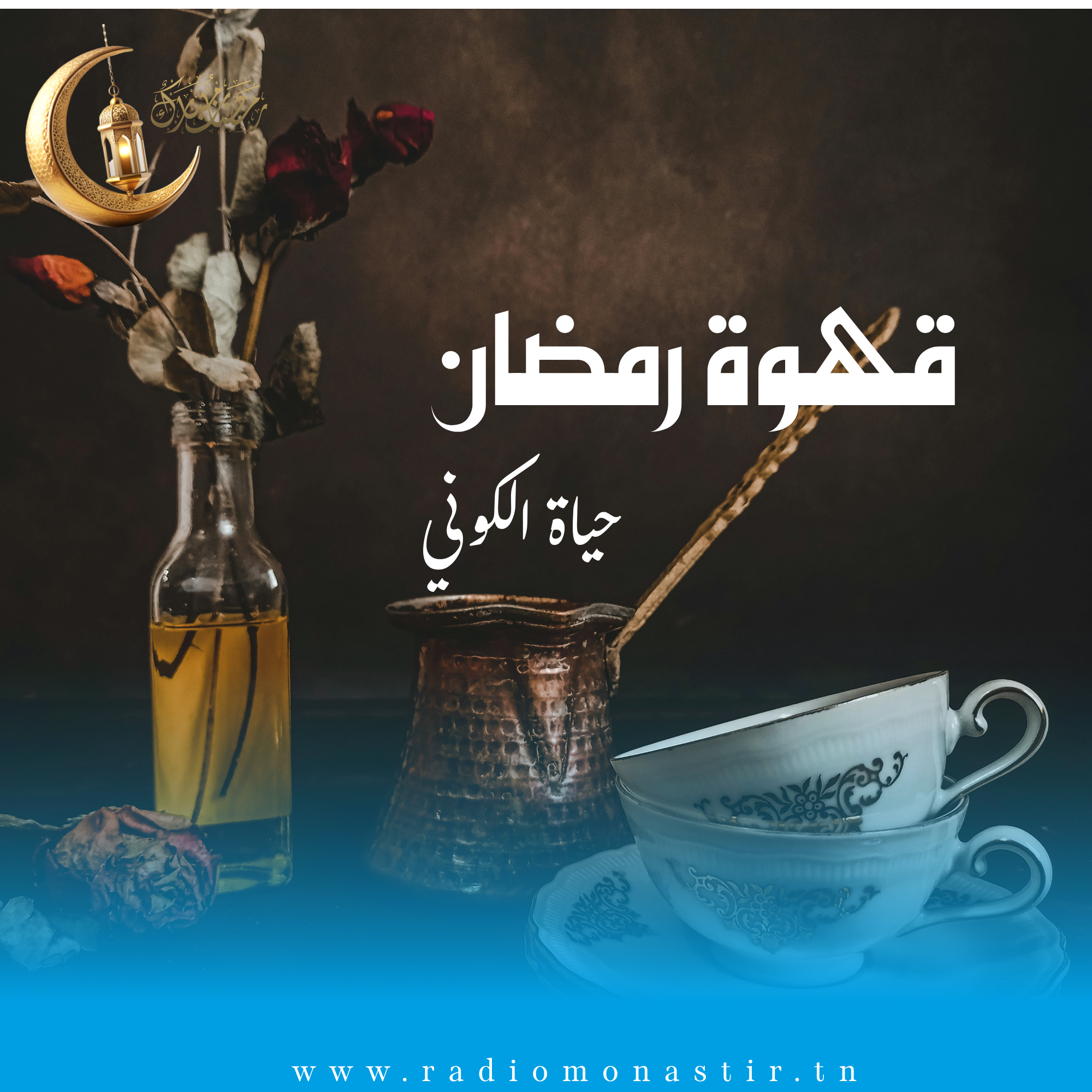 قهوة رمضان - رمضان 2026 -