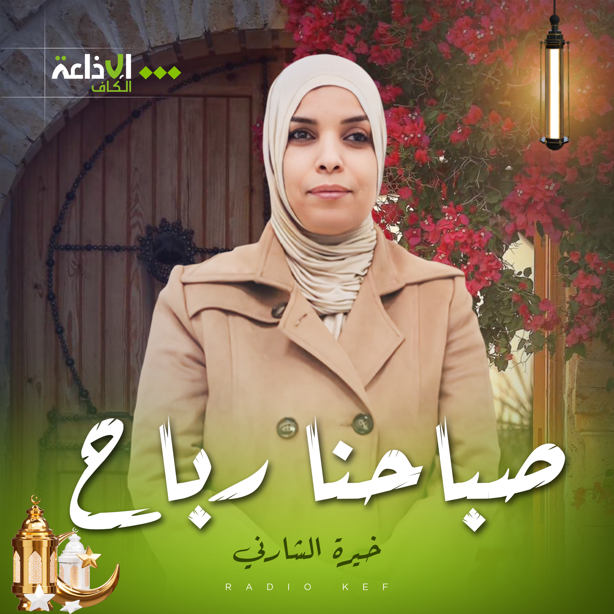 صباحنا رباح - رمضان 2025-