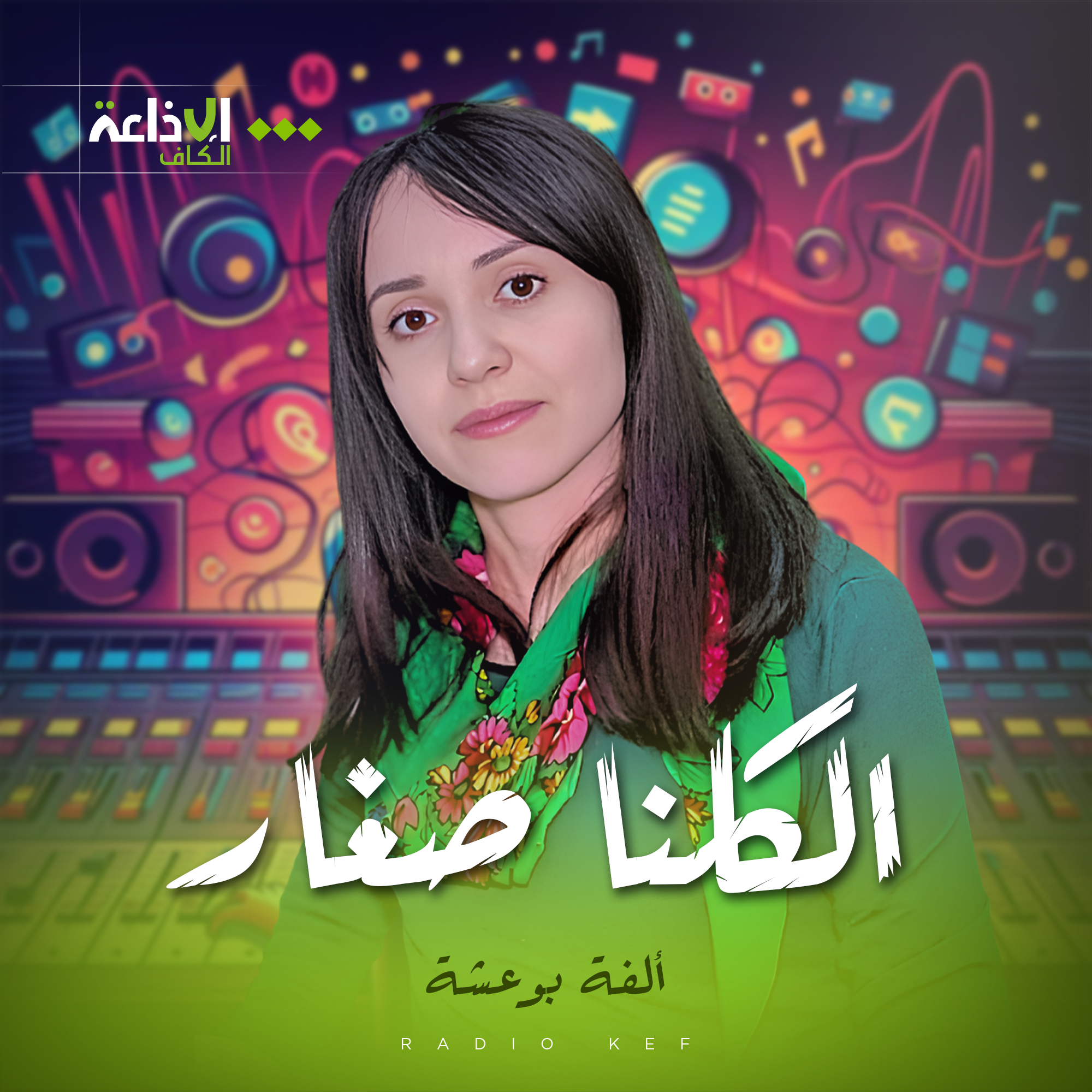 الكلنا صغار