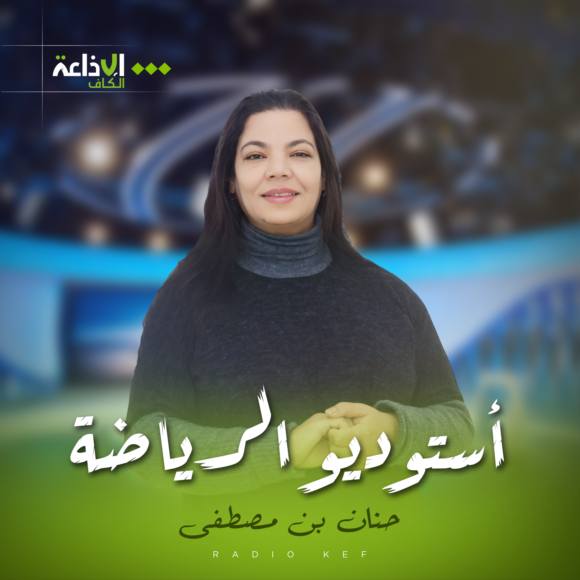 استوديو الرياضة - كريم العوّادي