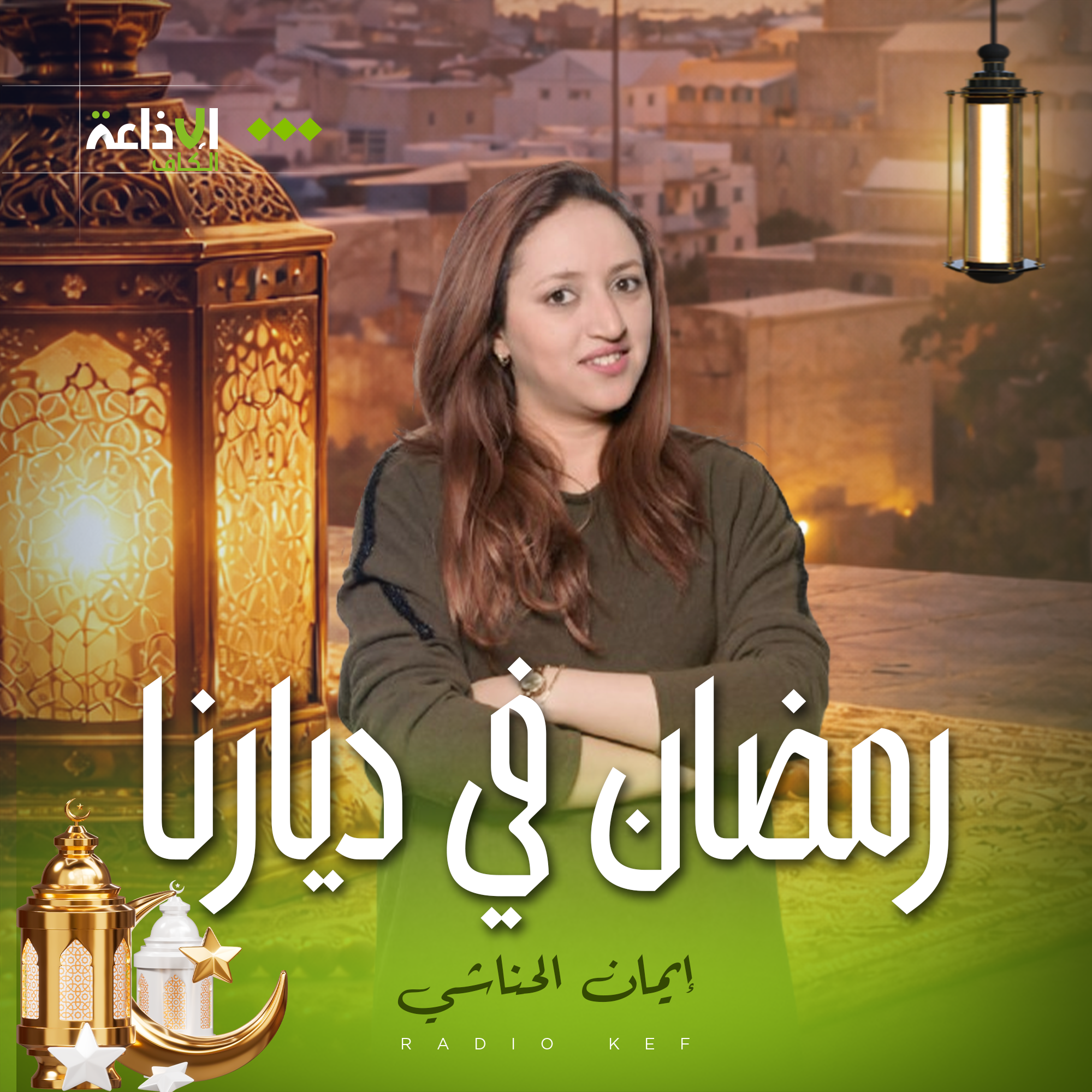 رمضان في ديارنا