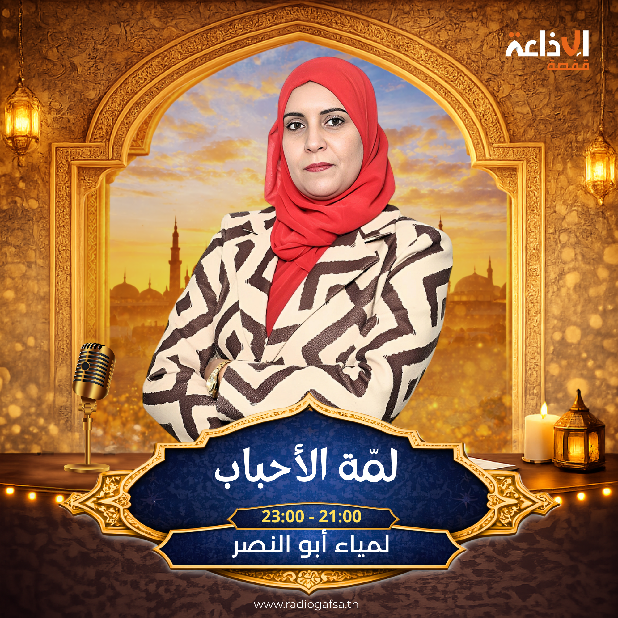 لمة الأحباب