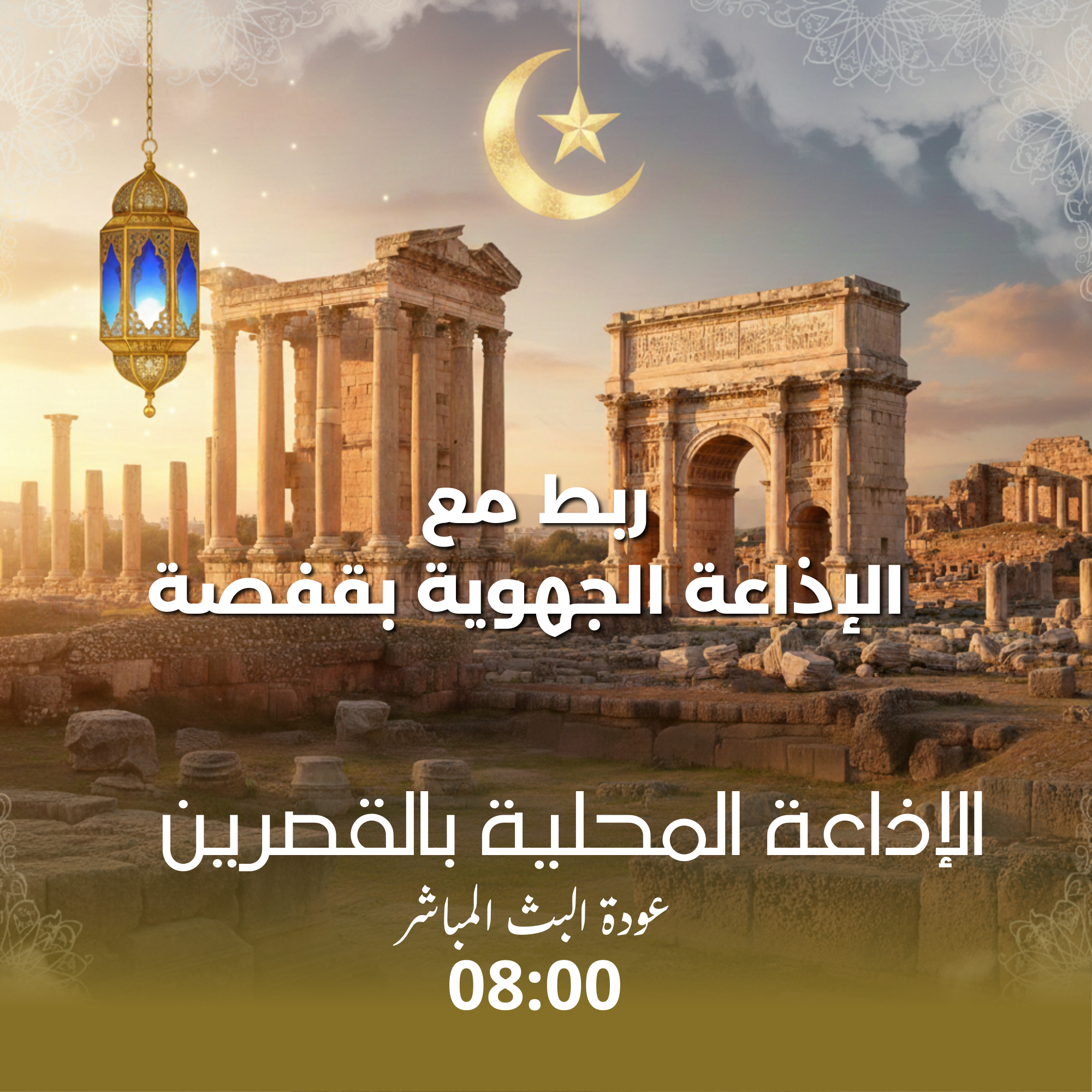 ربط مع إذاعة قفصة