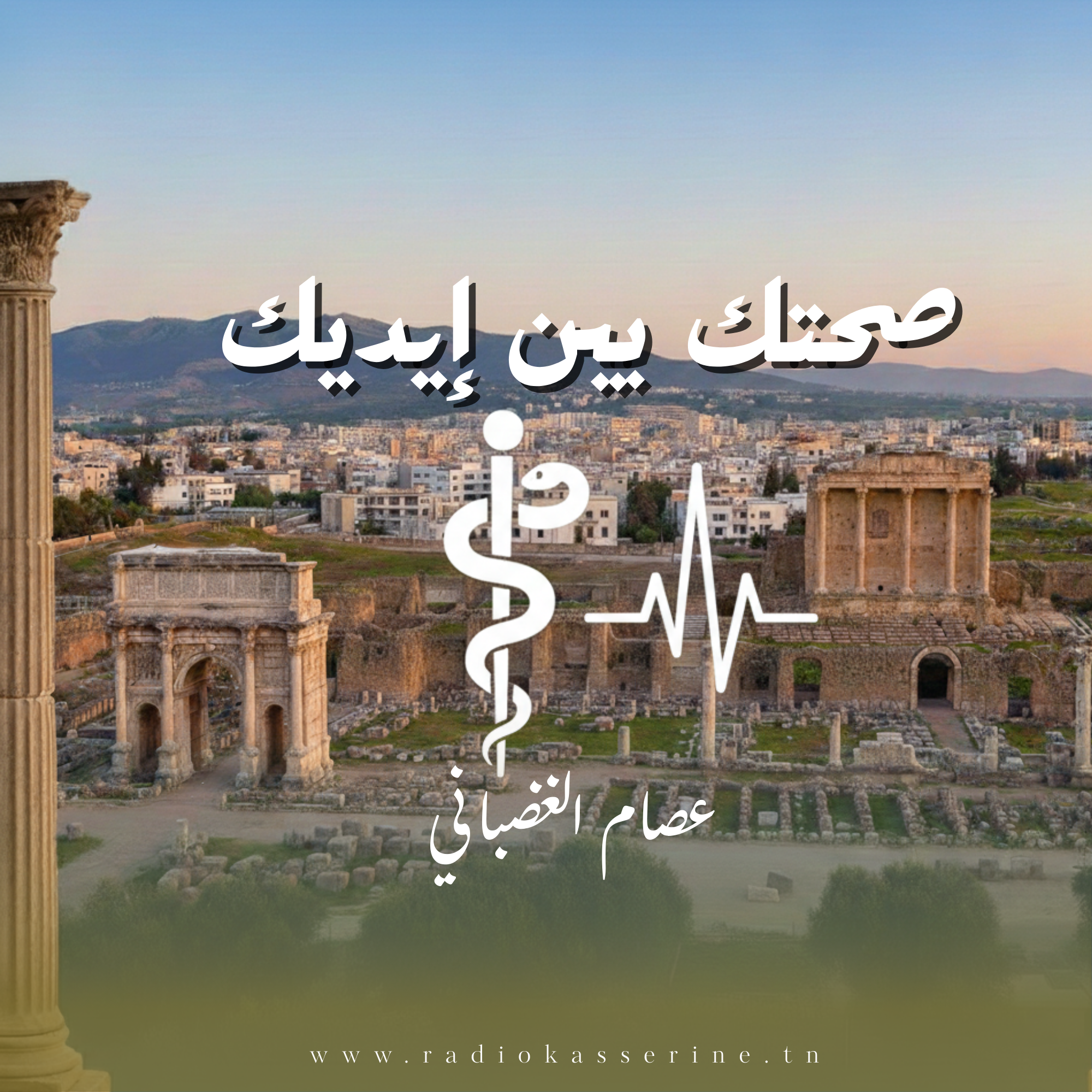 الصحة بين ايديك - رمضان 2026 -