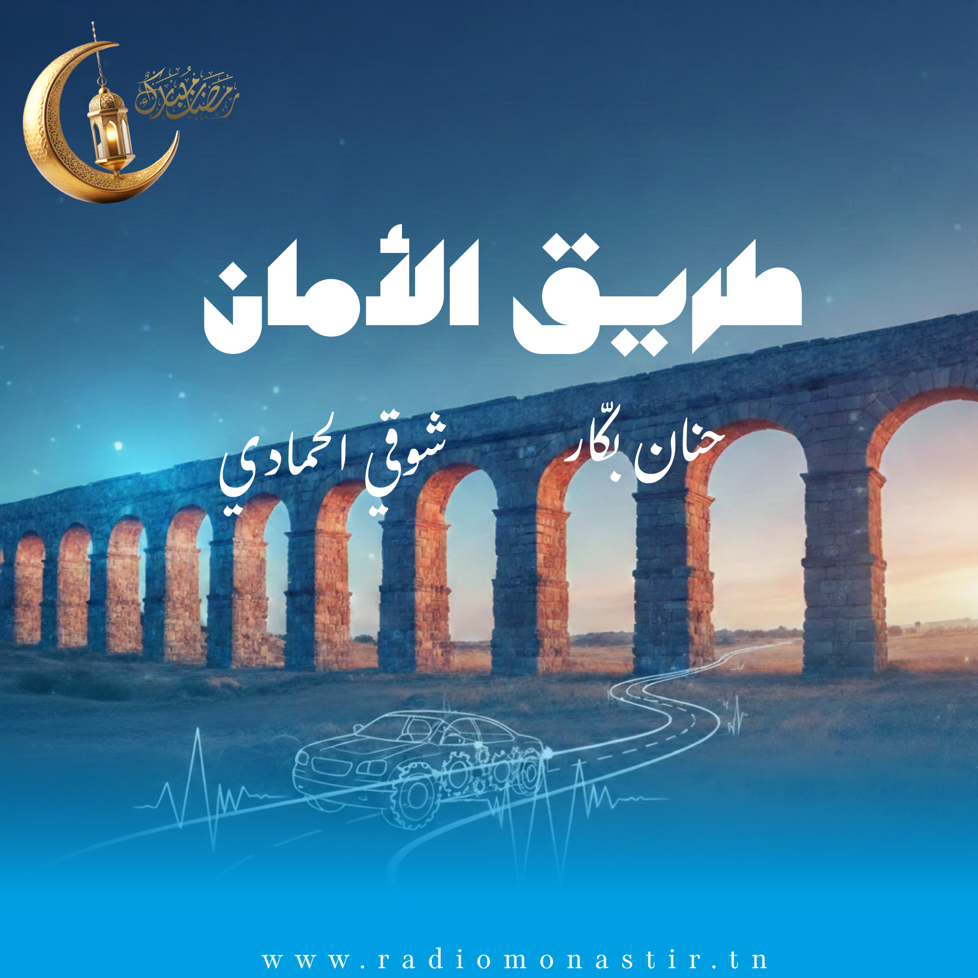 طريق الامان