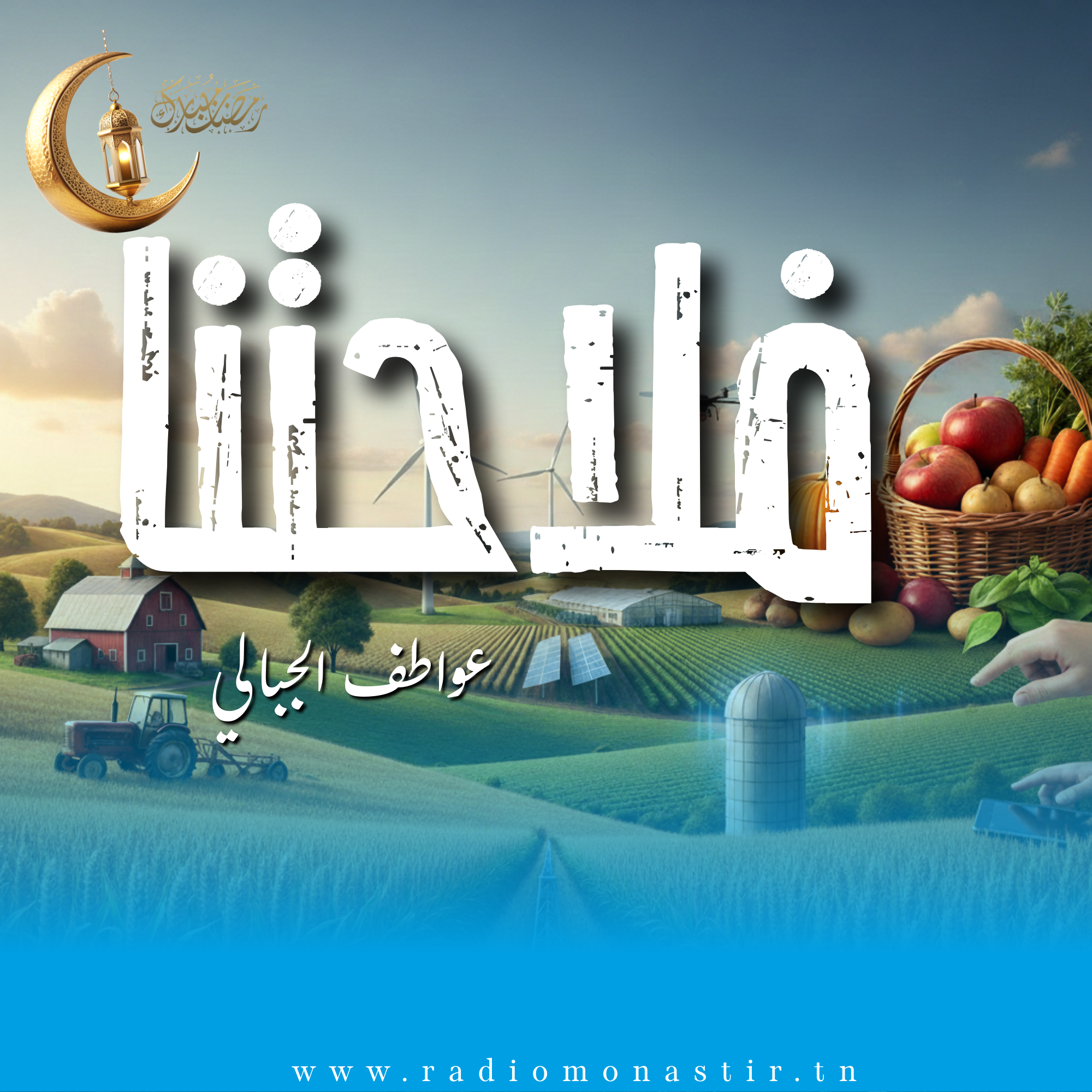 فلاحتنا - رمضان 2026 -