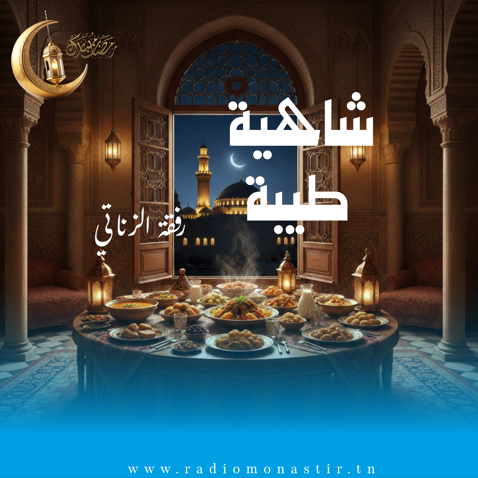 شاهية طيبة - رمضان 2026 -