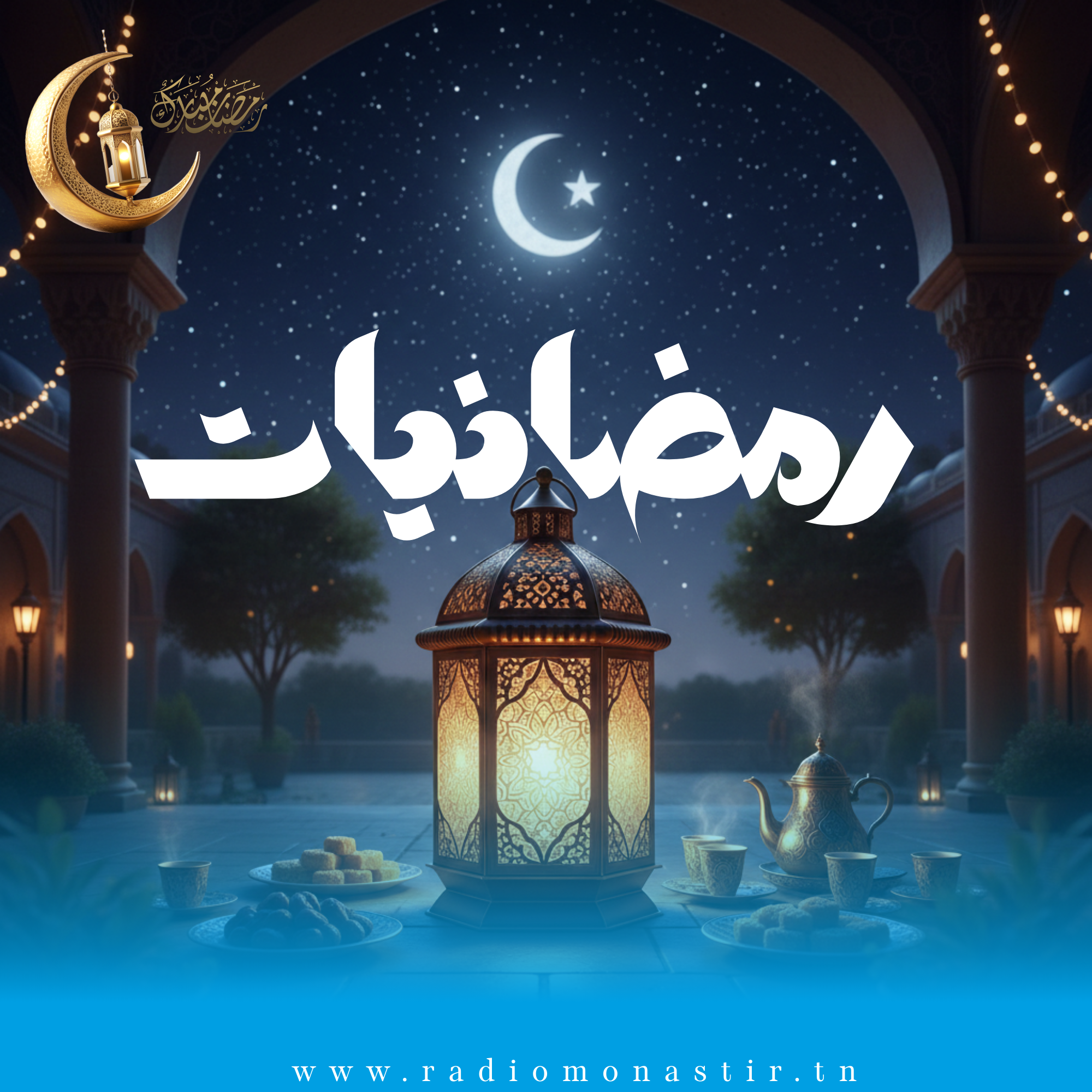 رمضانيات - رمضان 2026 -