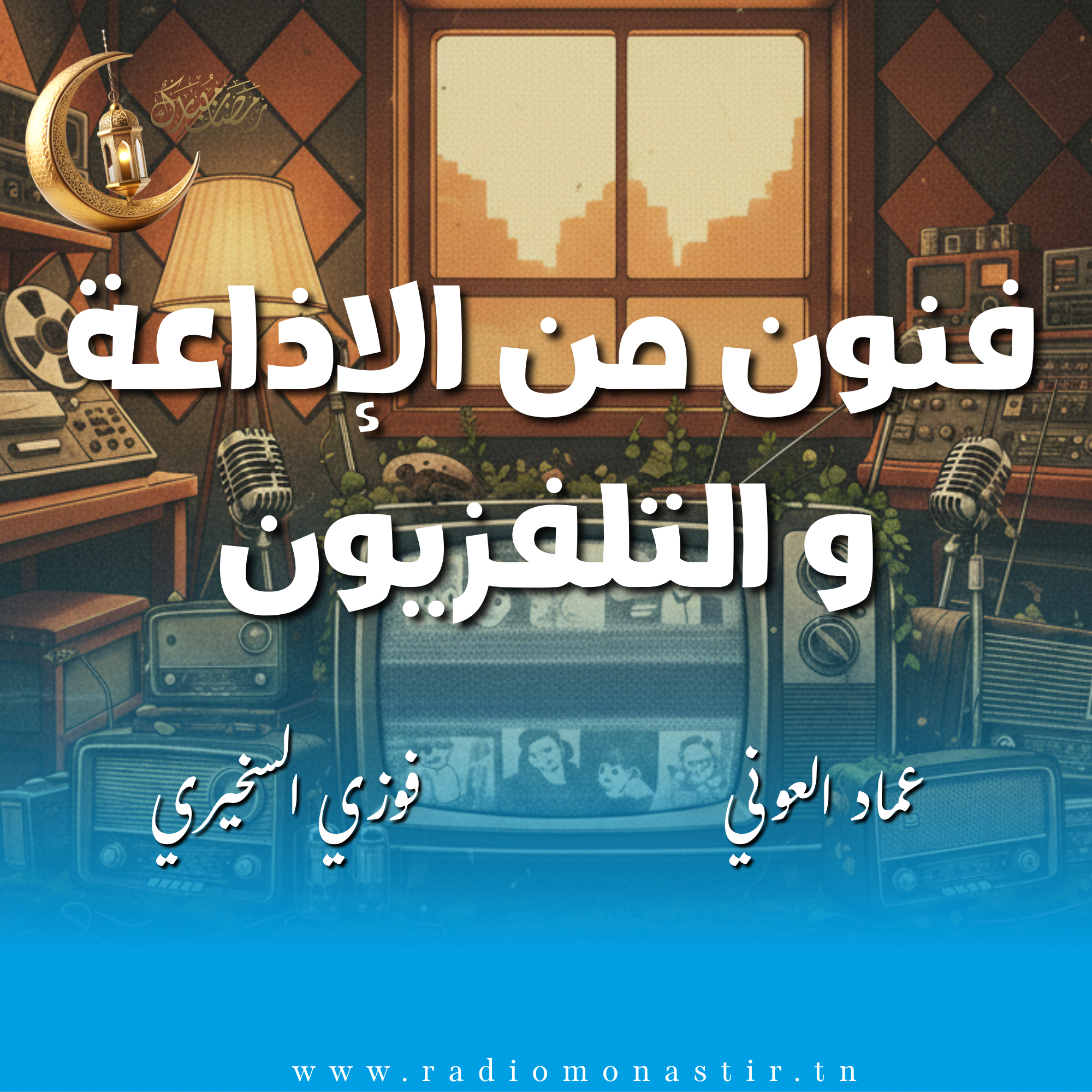 فنون من الإذاعة و التلفزيون - رمضان 2026 -