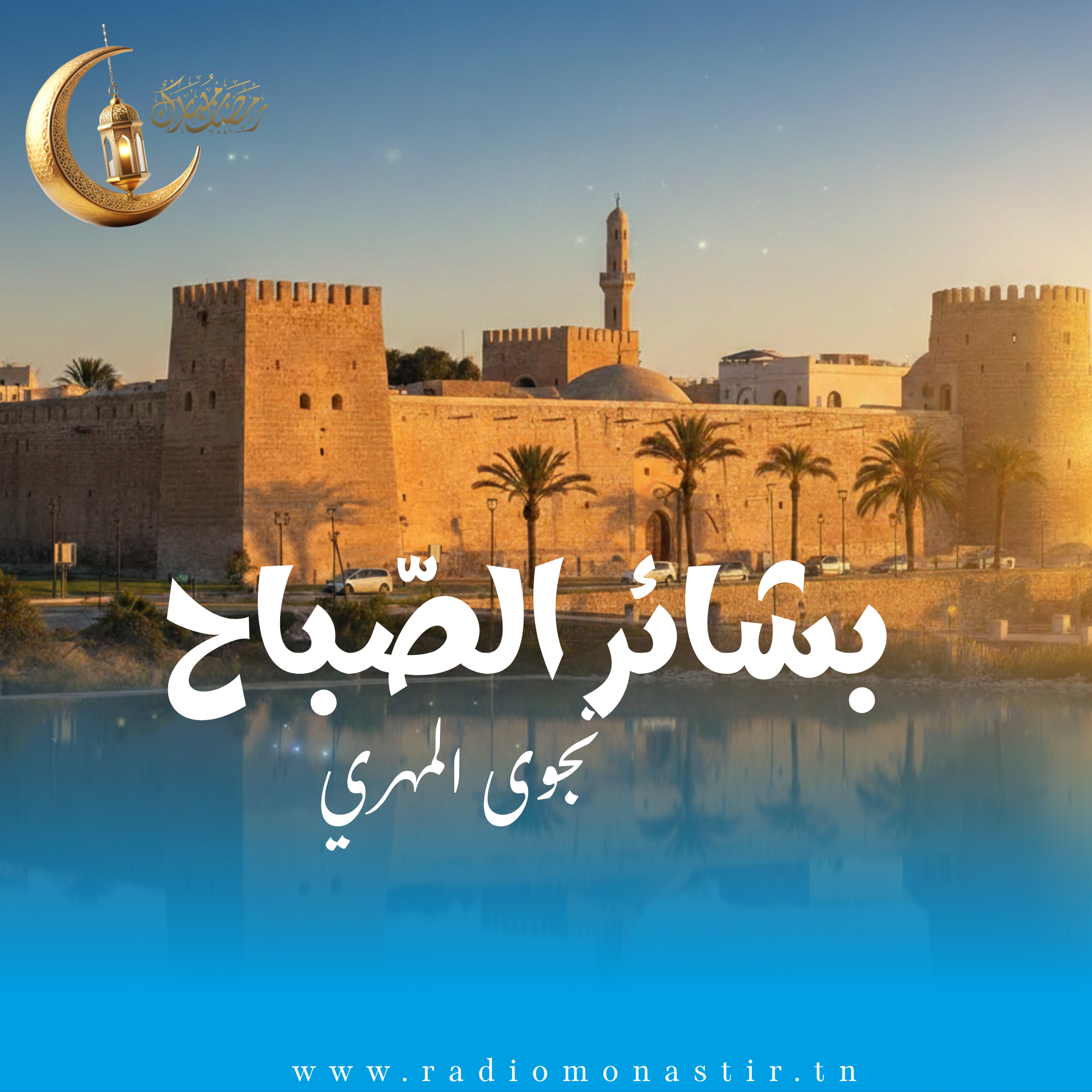 بشائر الصباح - رمضان 2026 -