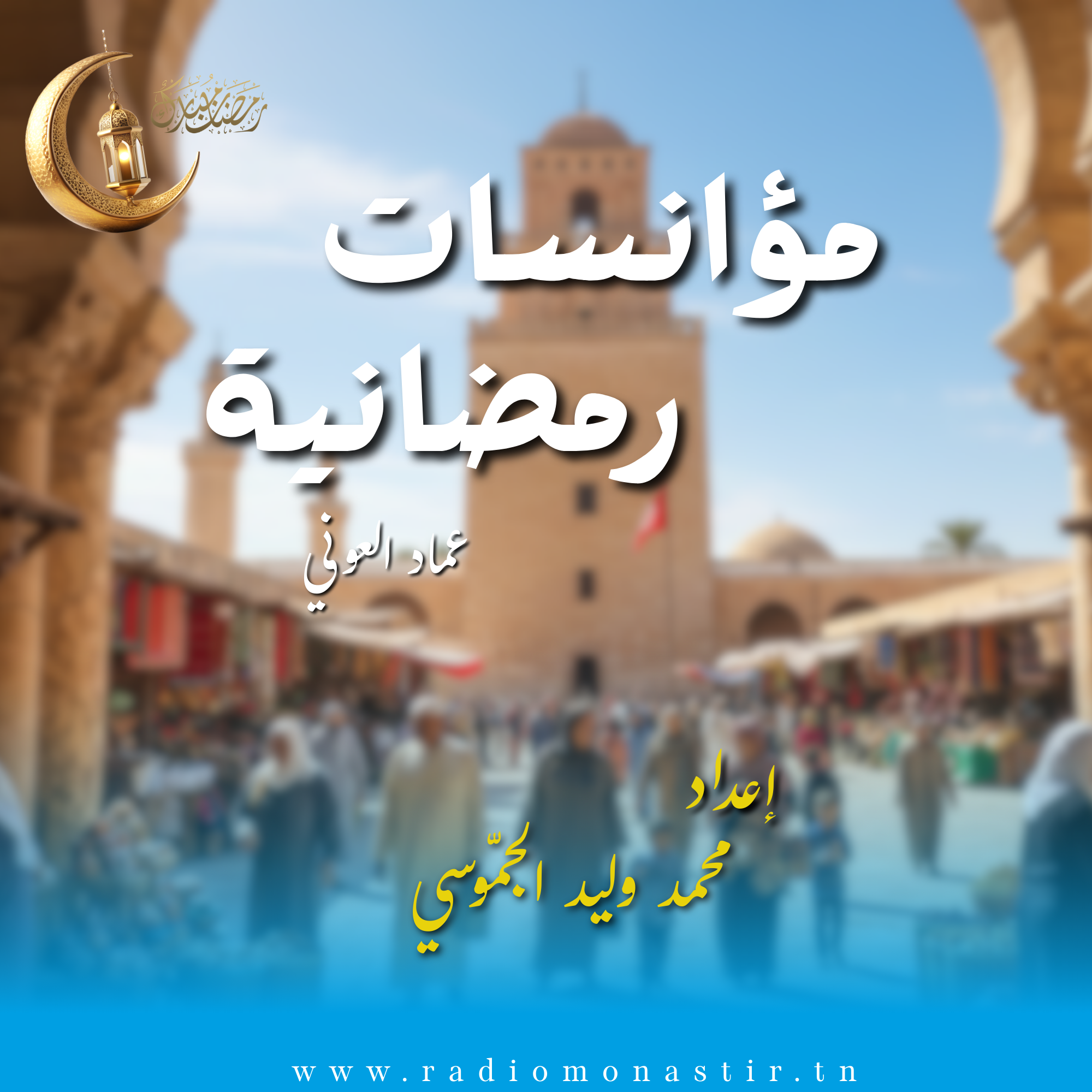 مؤانسات رمضانية - رمضان 2026 -
